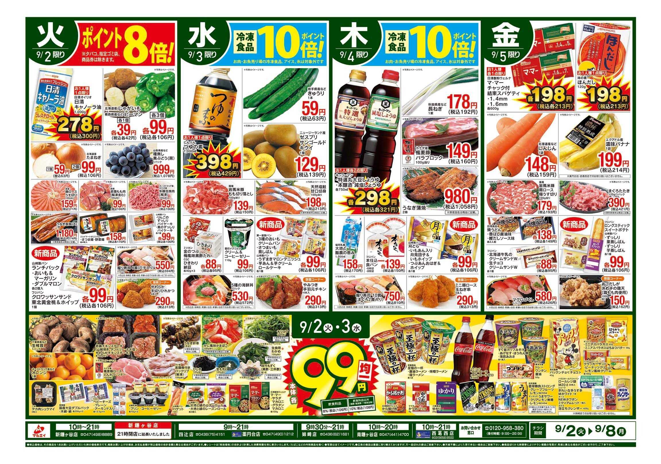 マルエイ 9/2〜9/8