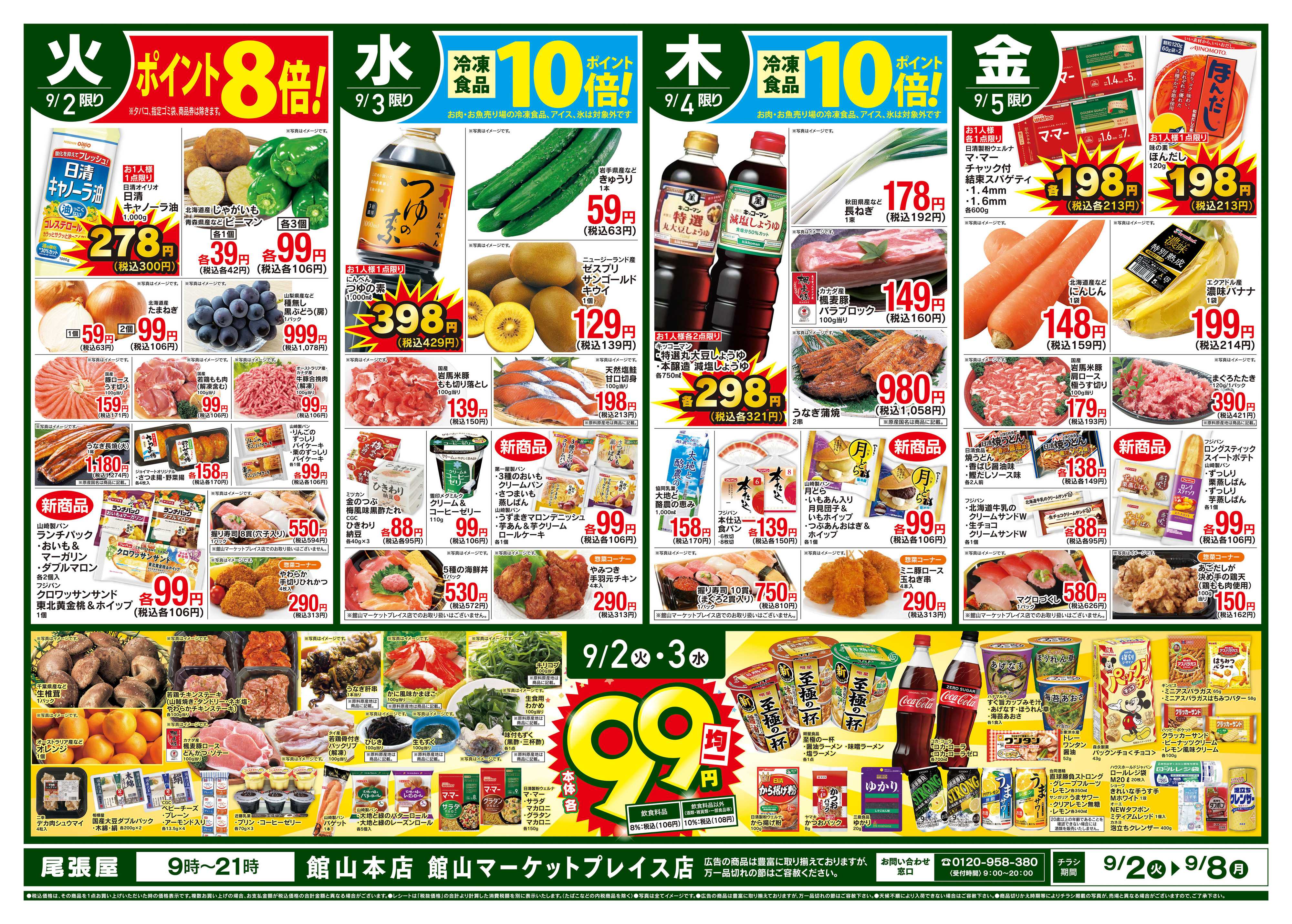 尾張屋 9/2〜9/8