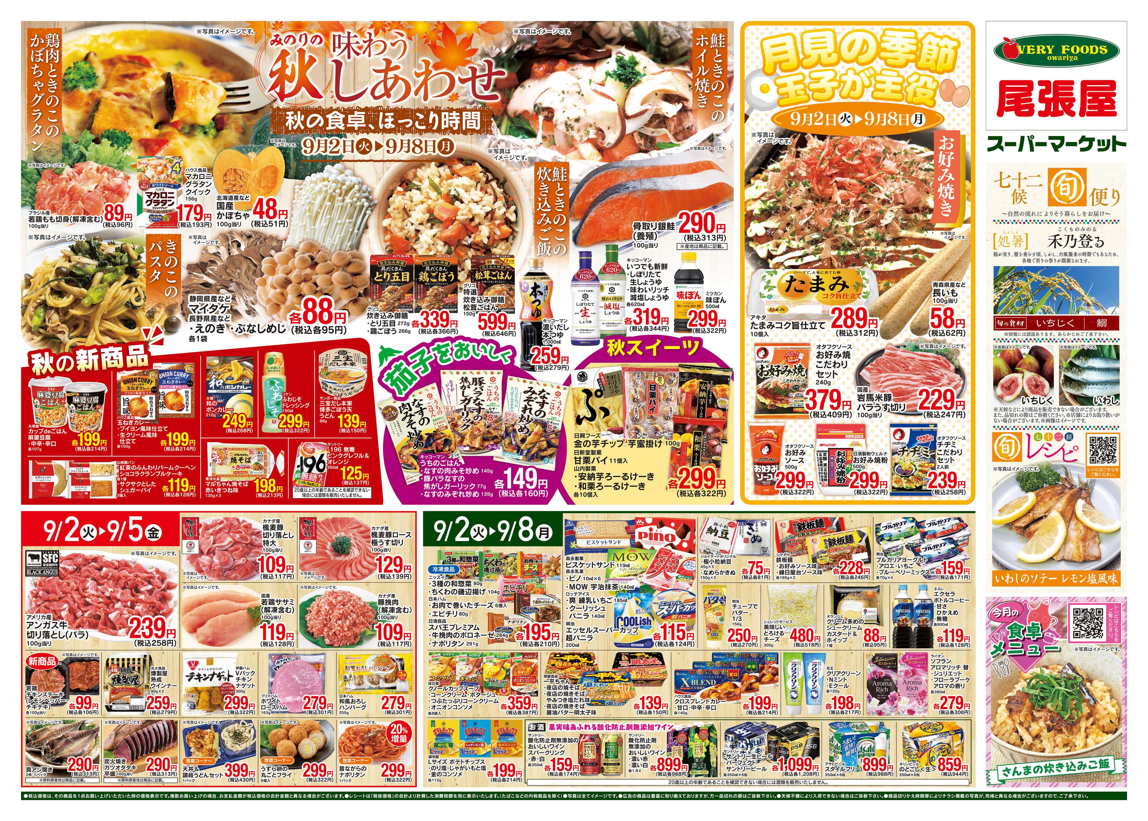尾張屋 9/2〜9/8