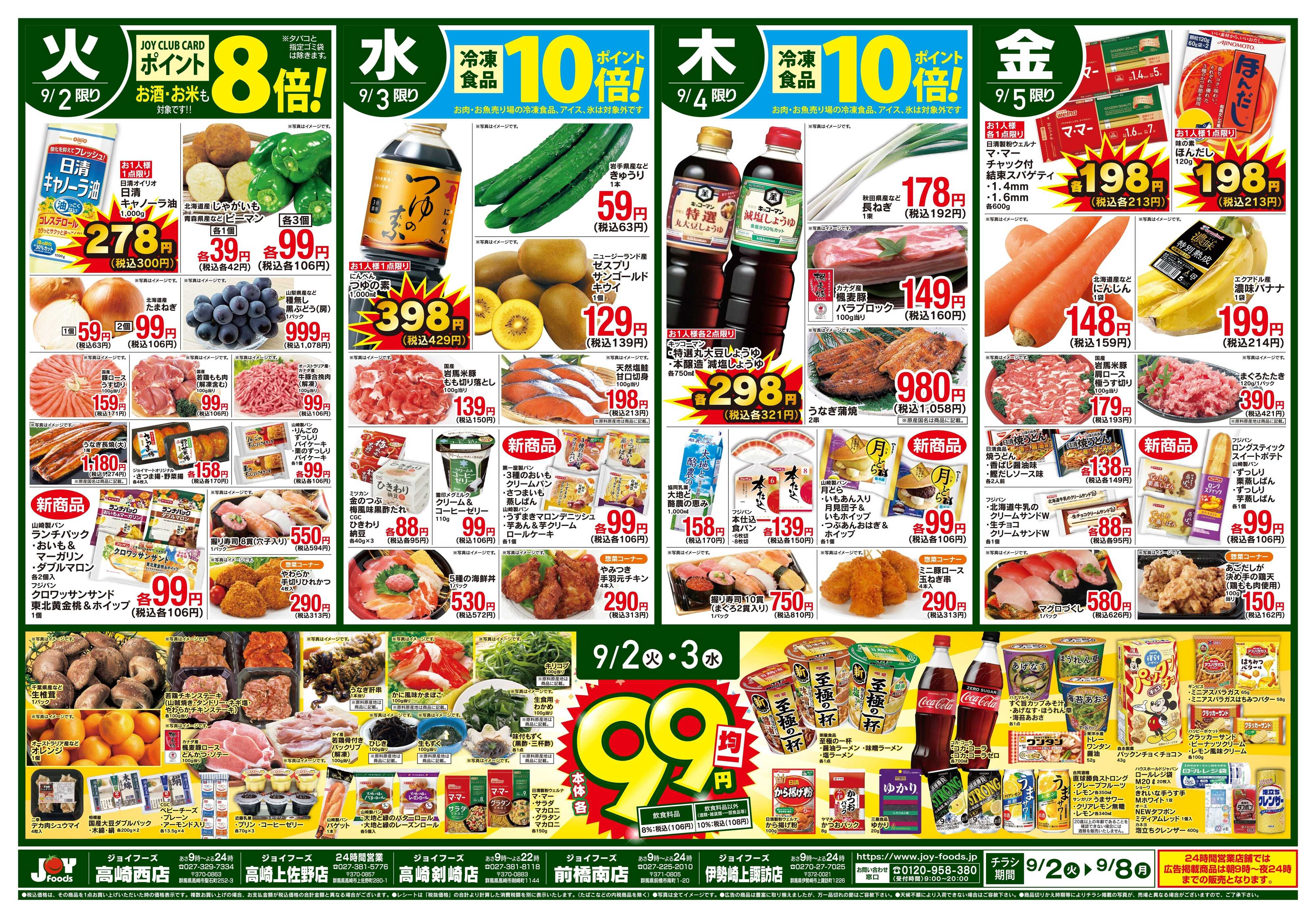 ジョイフーズ 9/2〜9/8