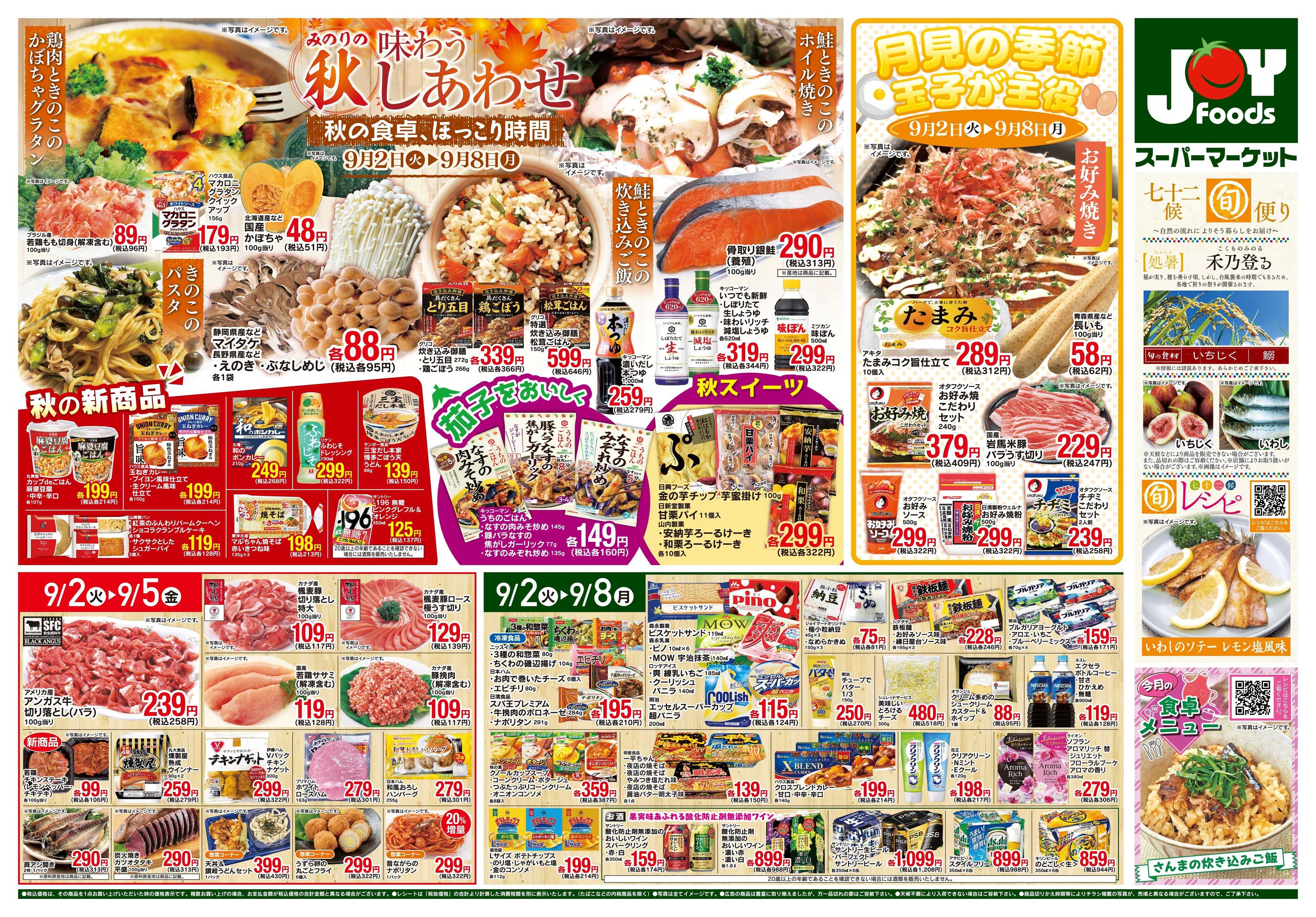 ジョイフーズ 9/2〜9/8