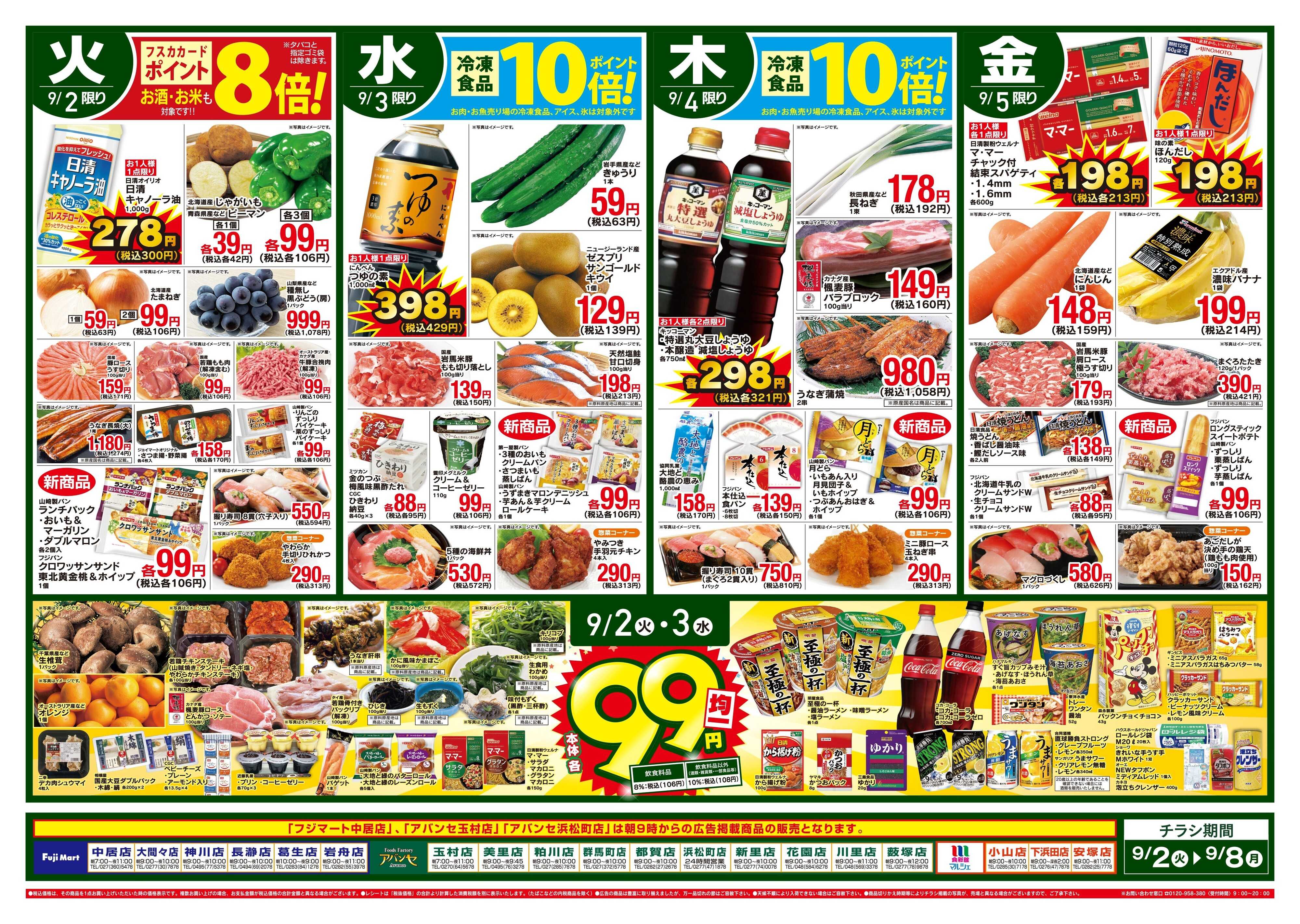 フジマート 9/2〜9/8