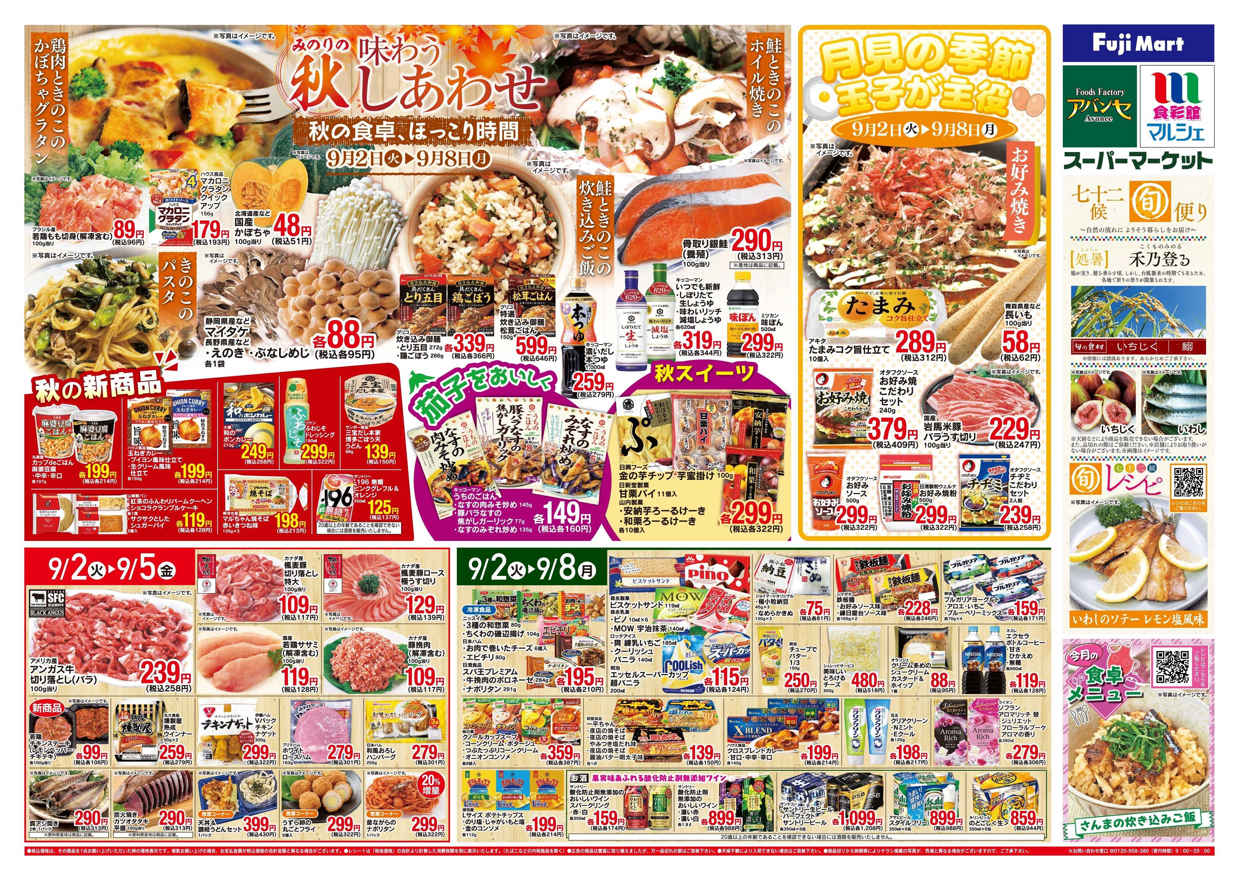 フジマート 9/2〜9/8