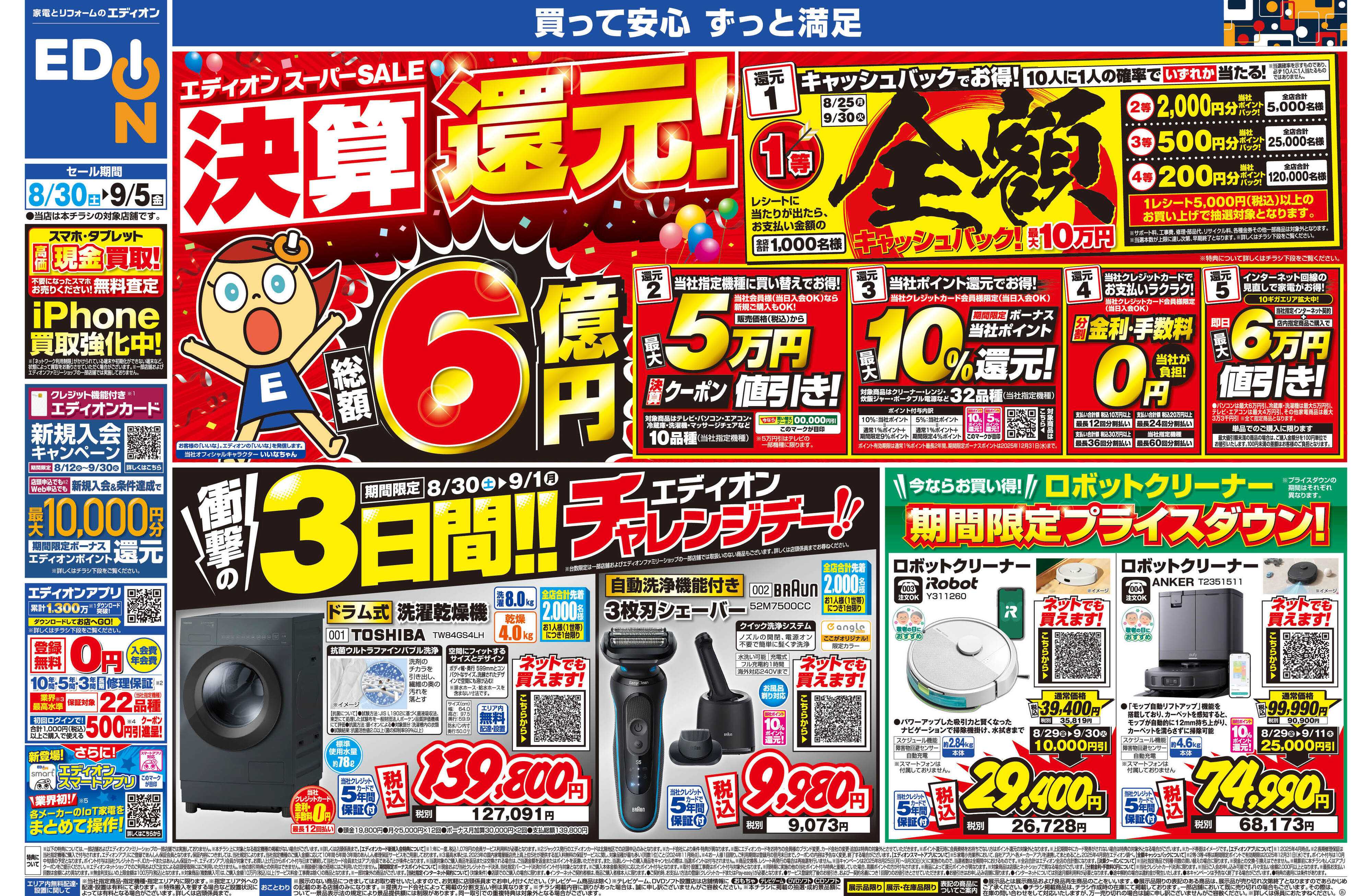 EDION スーパーSALE決算還元！総額6億円！