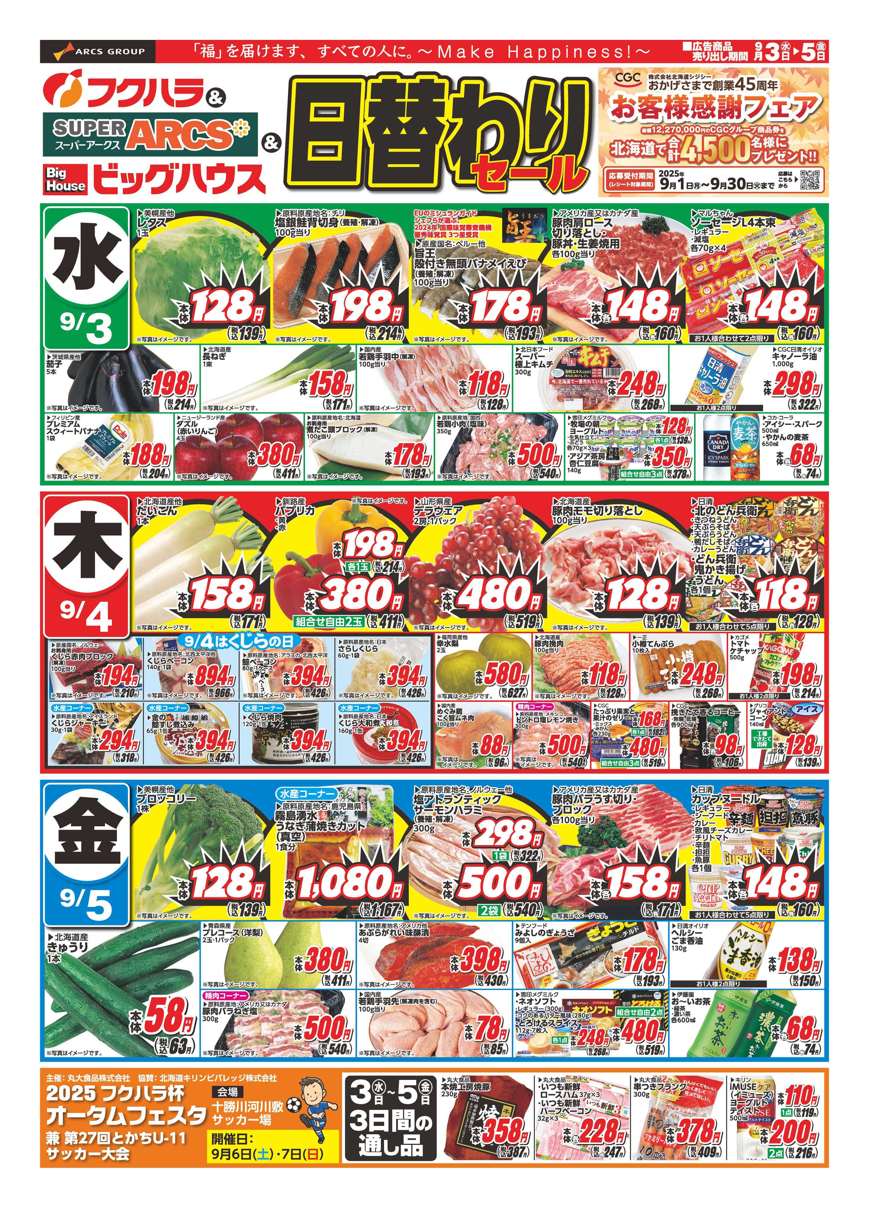 フクハラ 日替わりセール