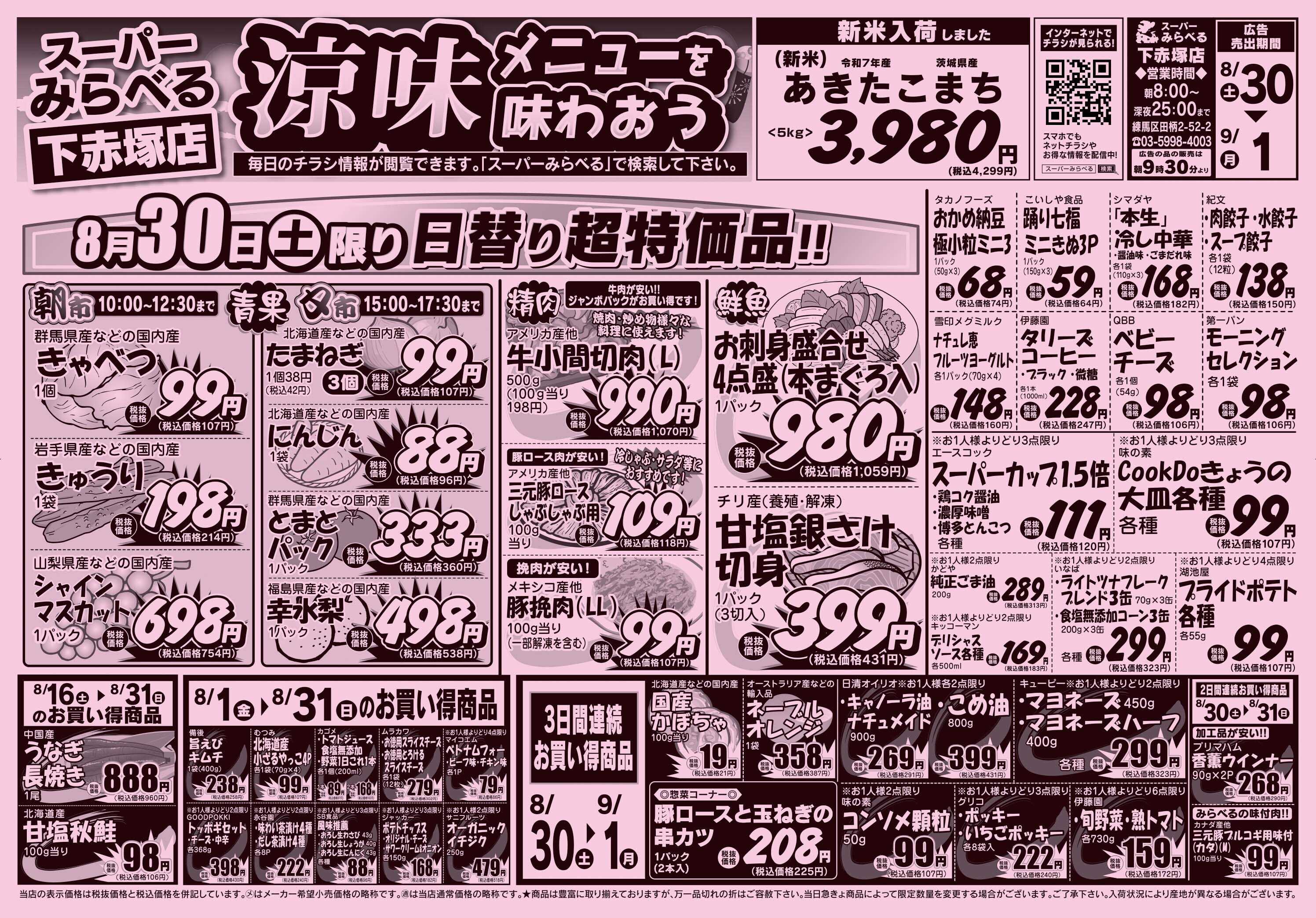 スーパーみらべる 8/30～9/1販売分