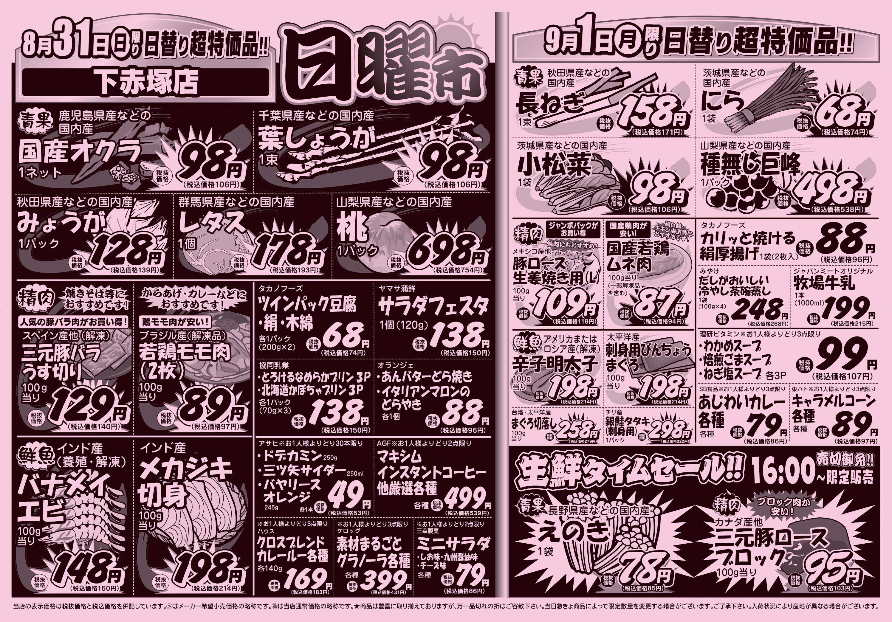 スーパーみらべる 8/30～9/1販売分