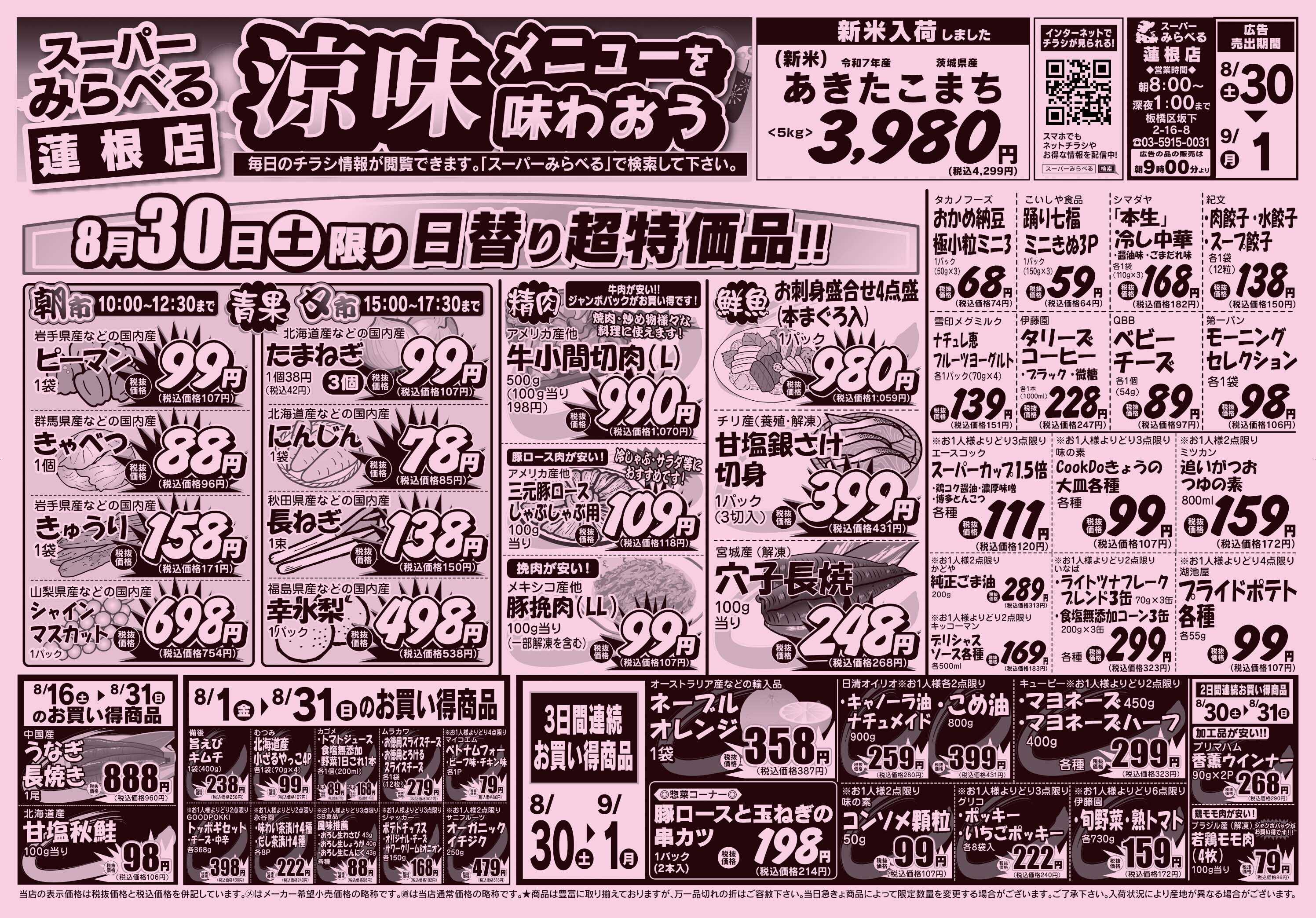 スーパーみらべる 8/30～9/1販売分