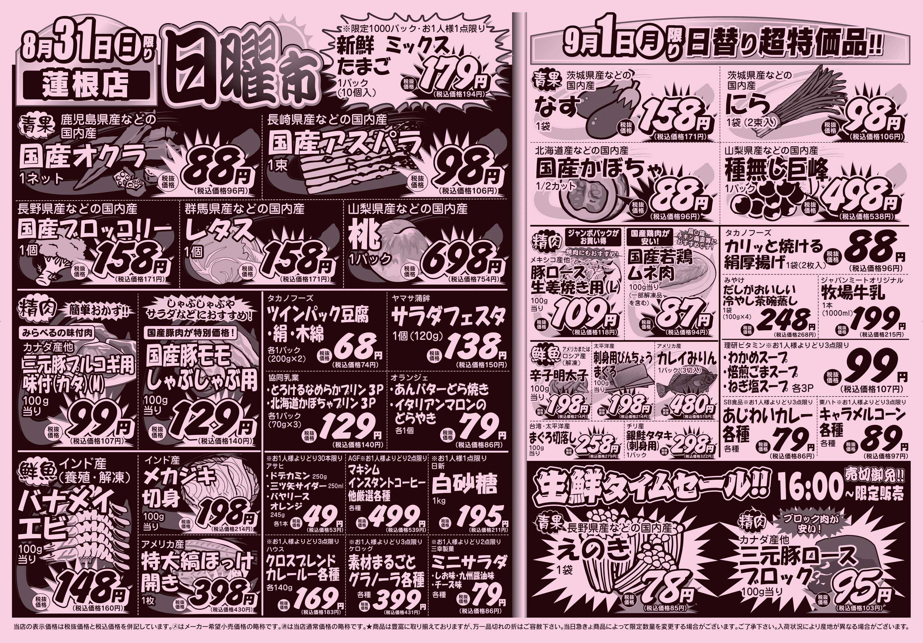 スーパーみらべる 8/30～9/1販売分