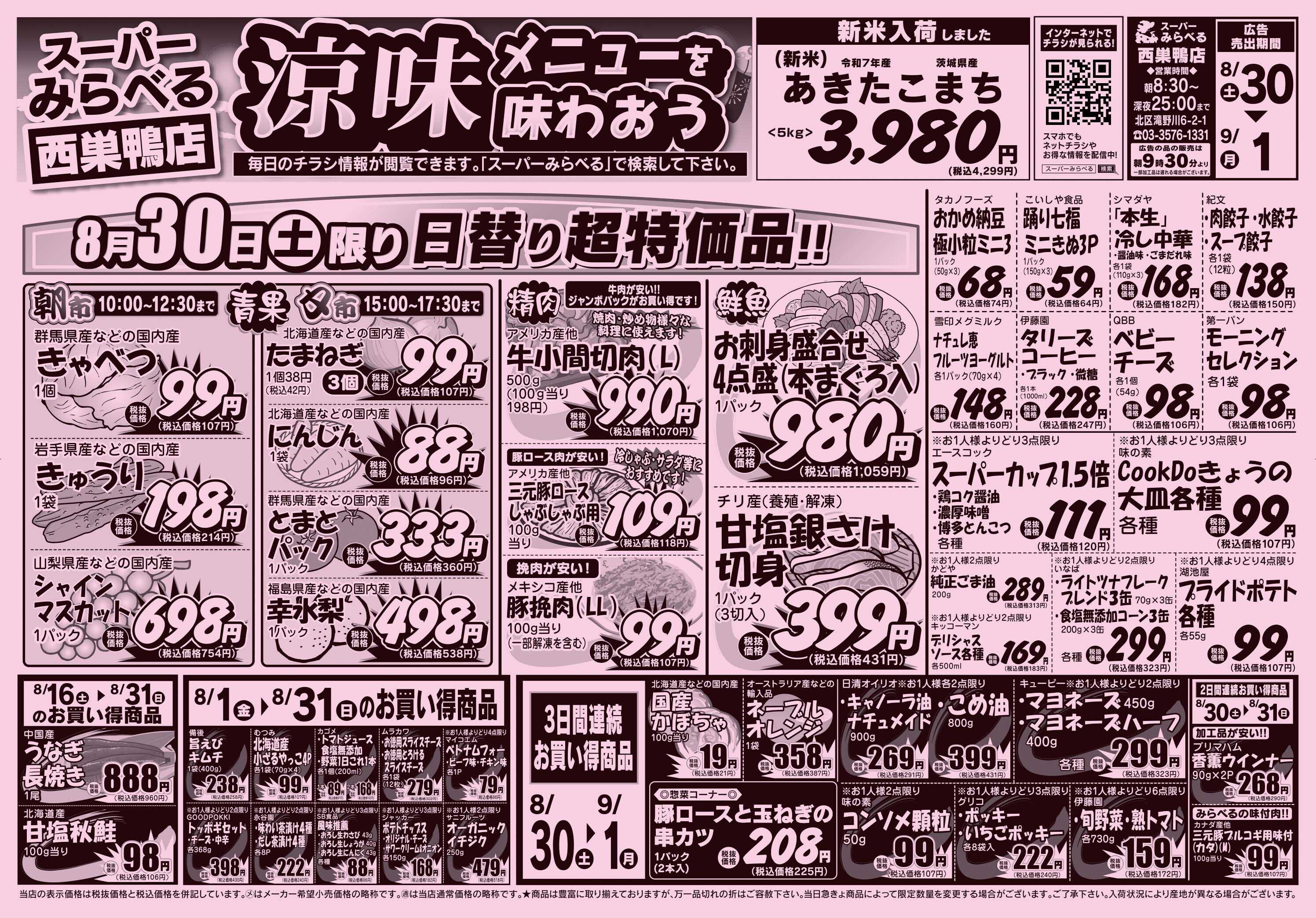 スーパーみらべる 8/30～9/1販売分