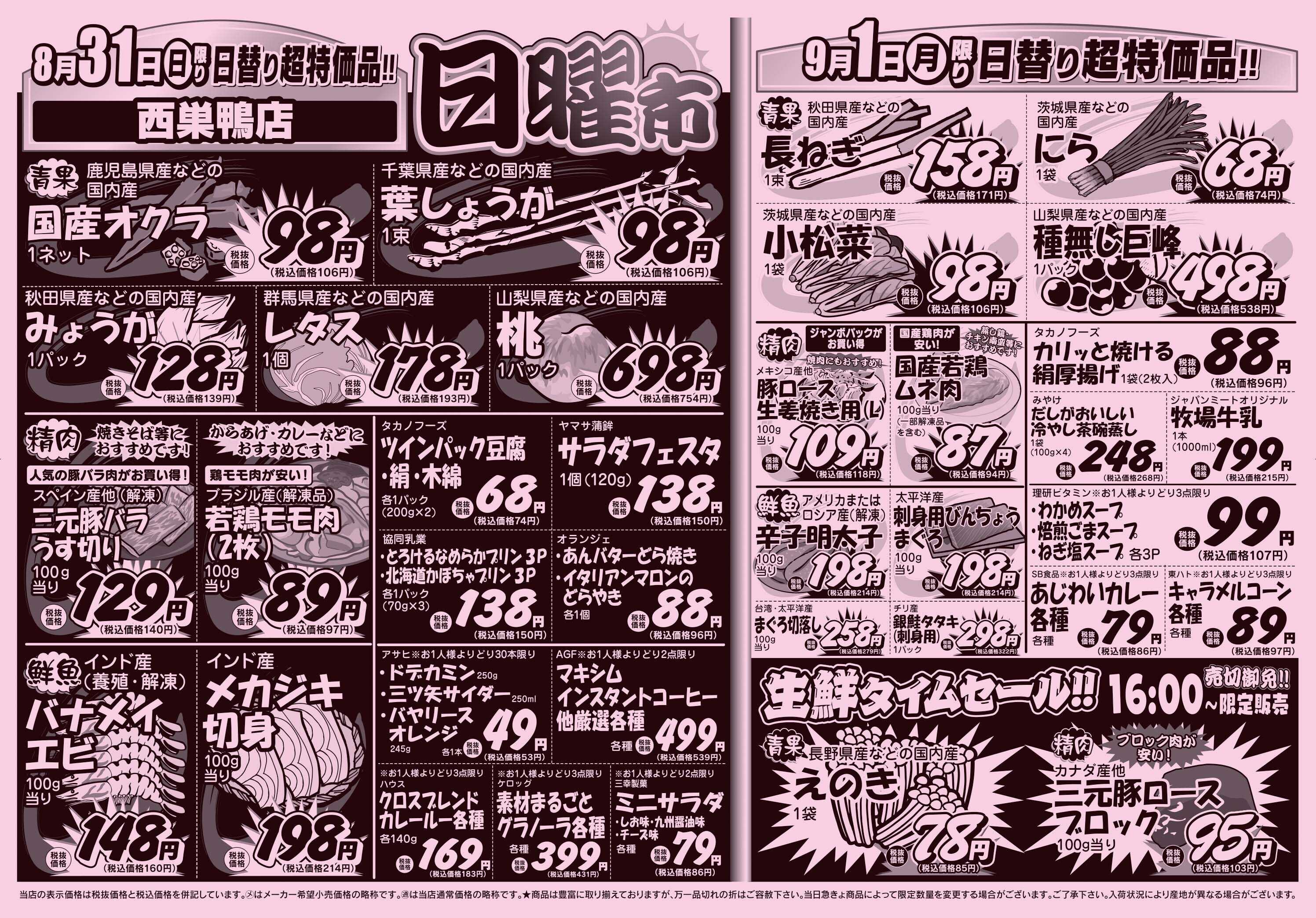 スーパーみらべる 8/30～9/1販売分