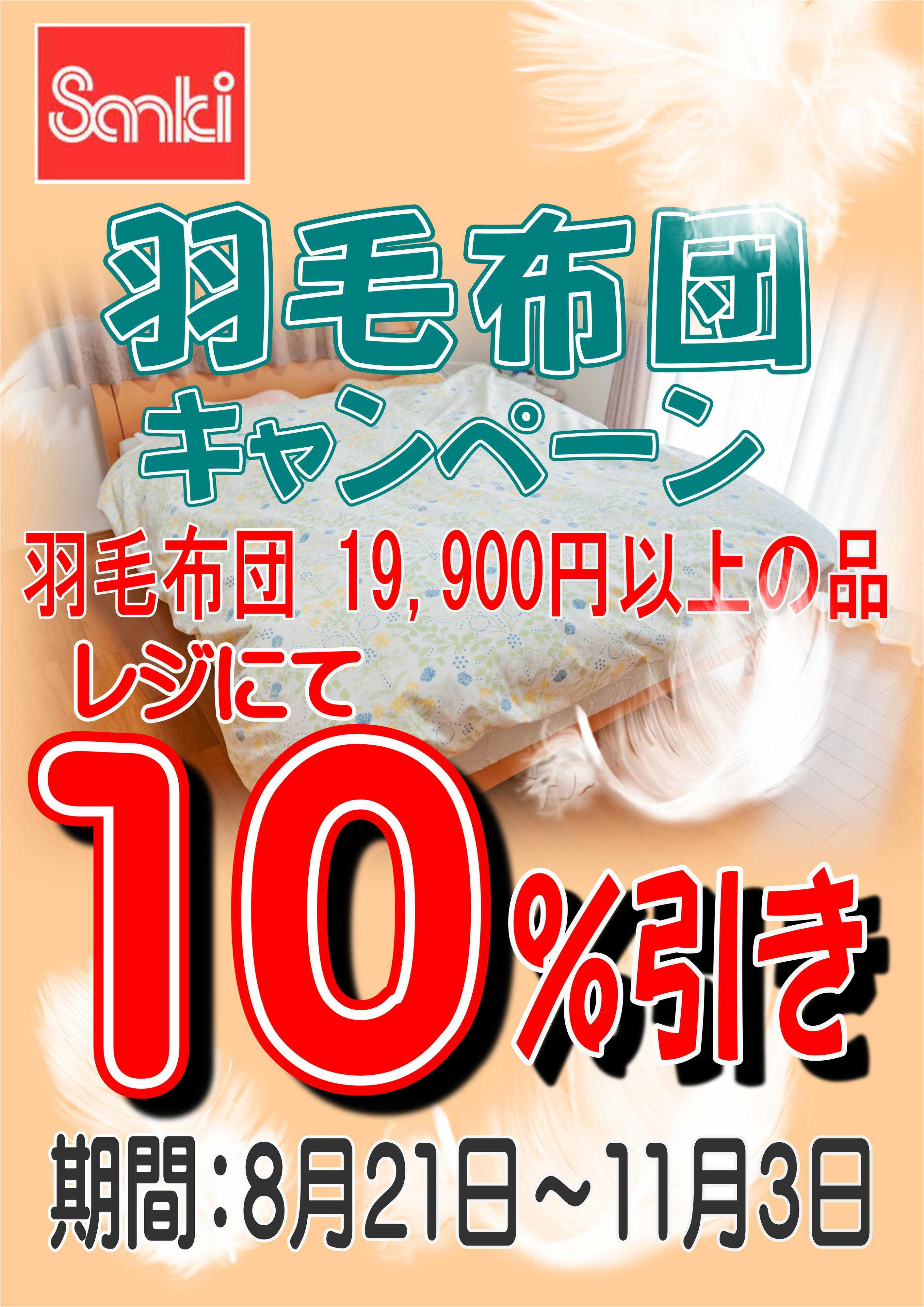 ファッション市場サンキ 羽毛布団キャンペーン開催中!!
