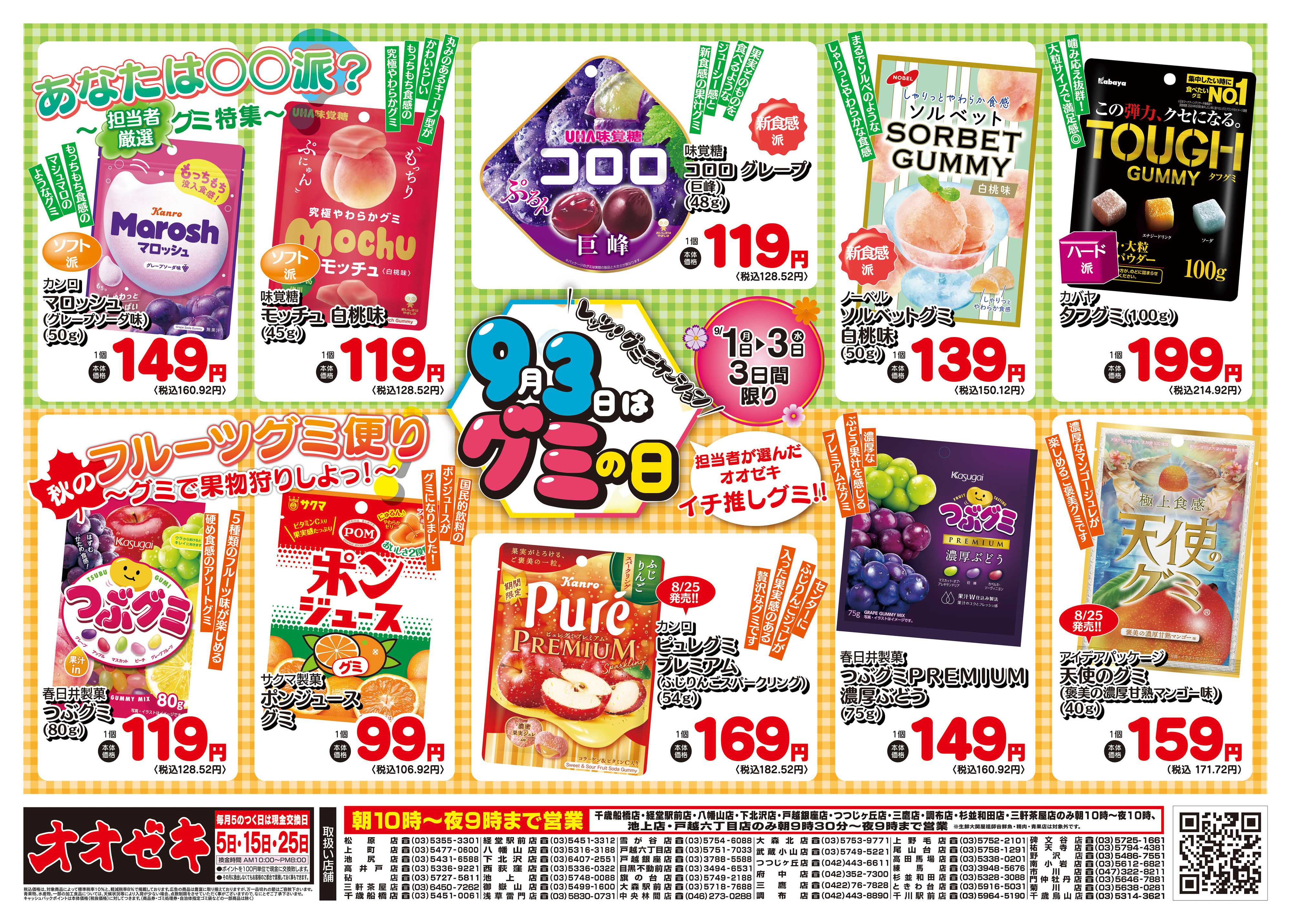 オオゼキ 9/1（月）～9/3（水）