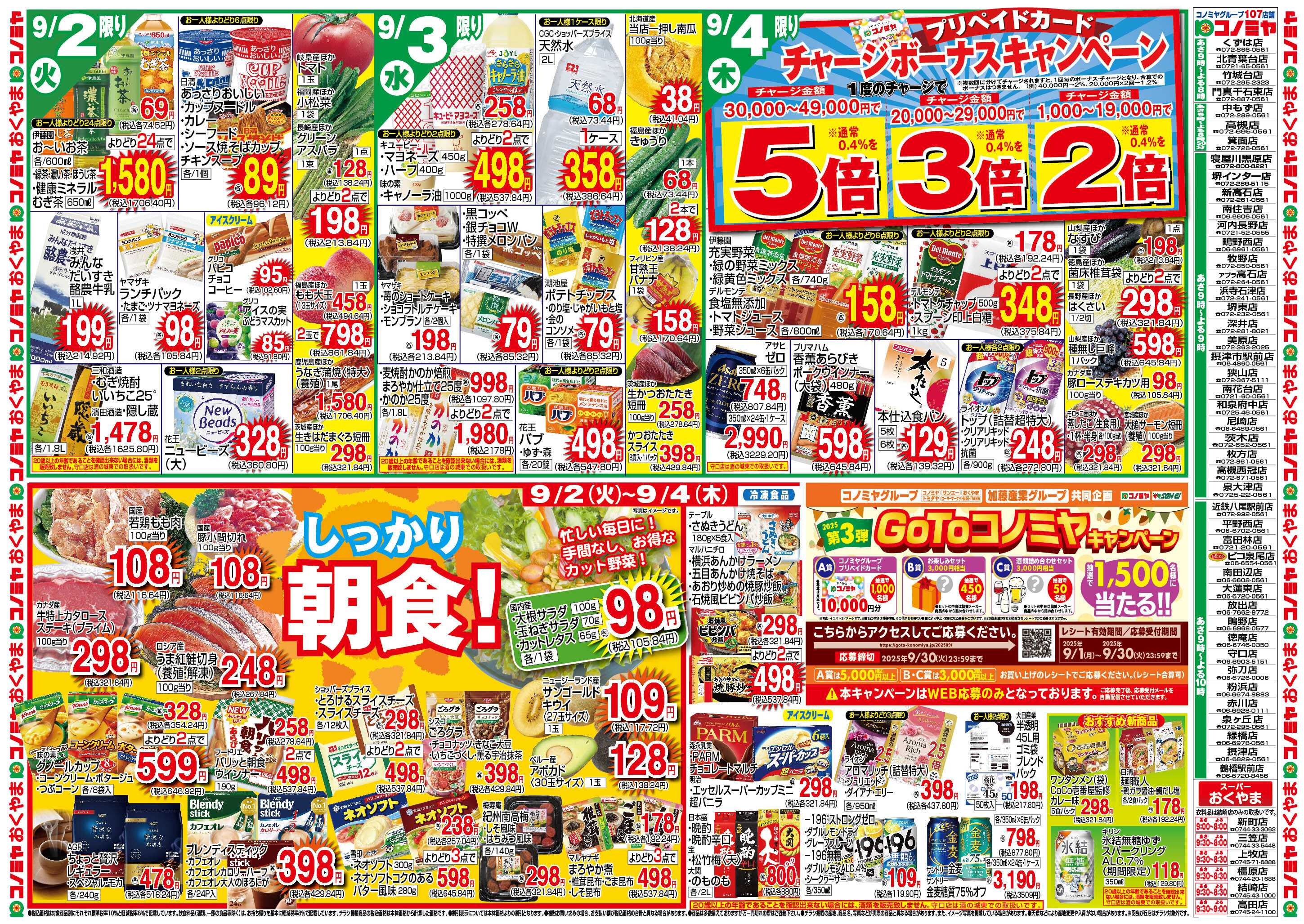 コノミヤ 9/2〜　しっかり朝食！　〜9/7　北海道フェアー