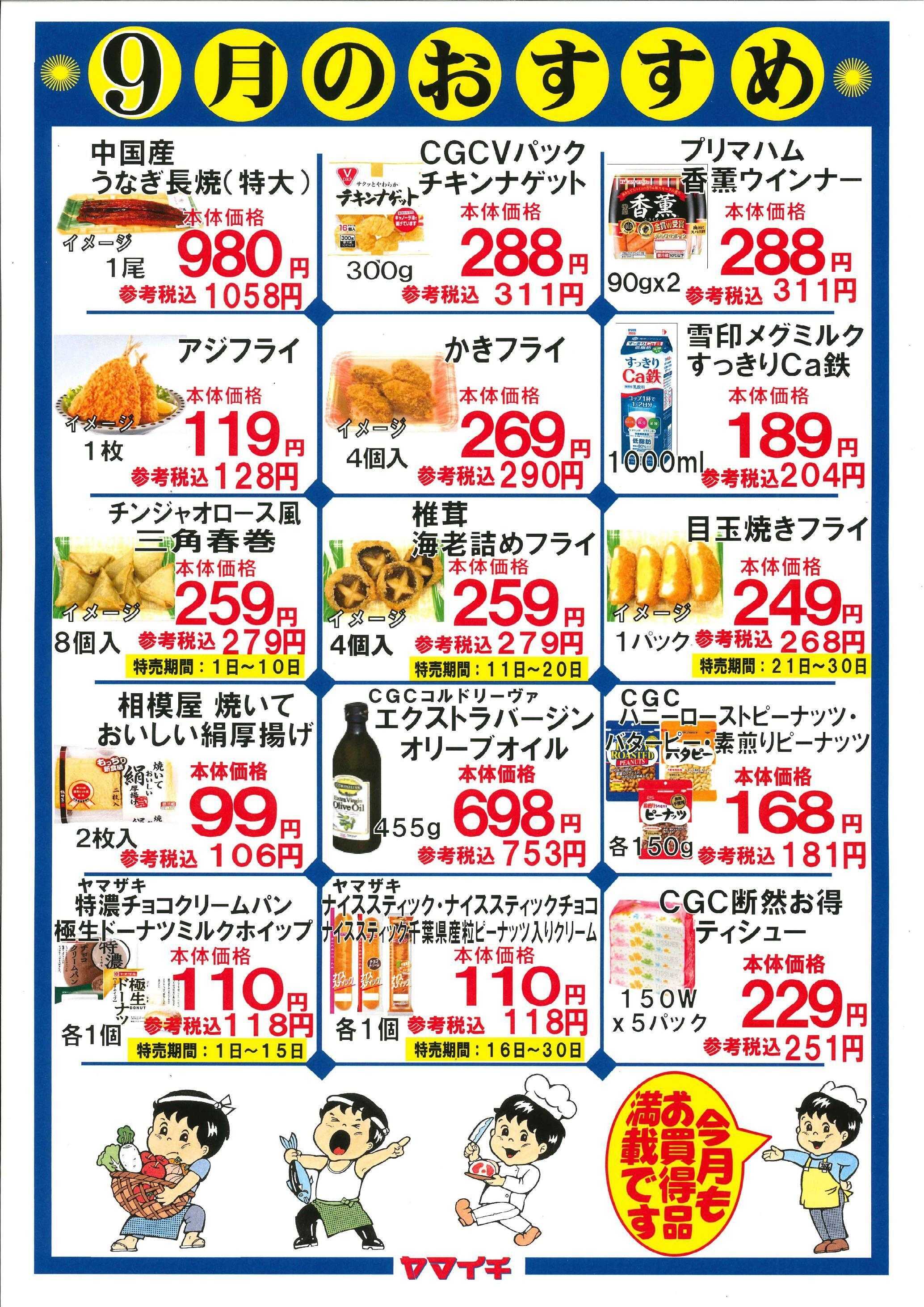 スーパーヤマイチ ９月のおすすめ品（お惣菜とパンは販売期間を確認下さい）