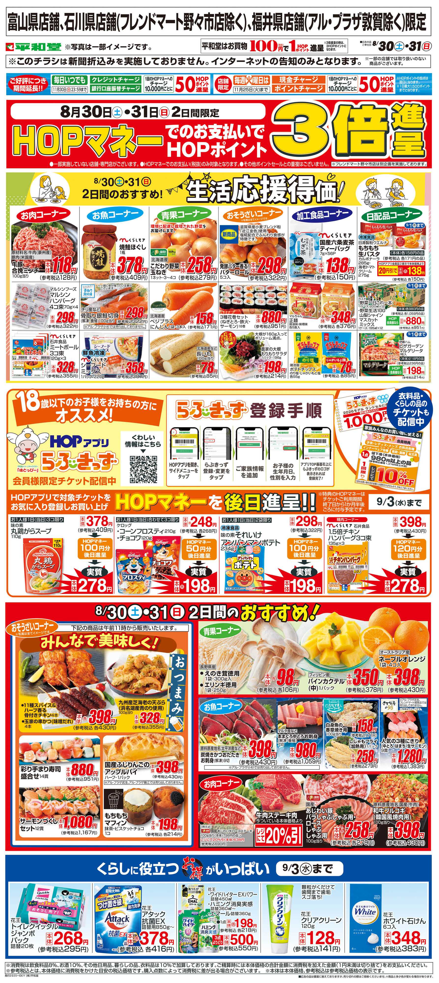 平和堂 WEB限定 8/30（土）～生活応援得価2日間のおすすめ