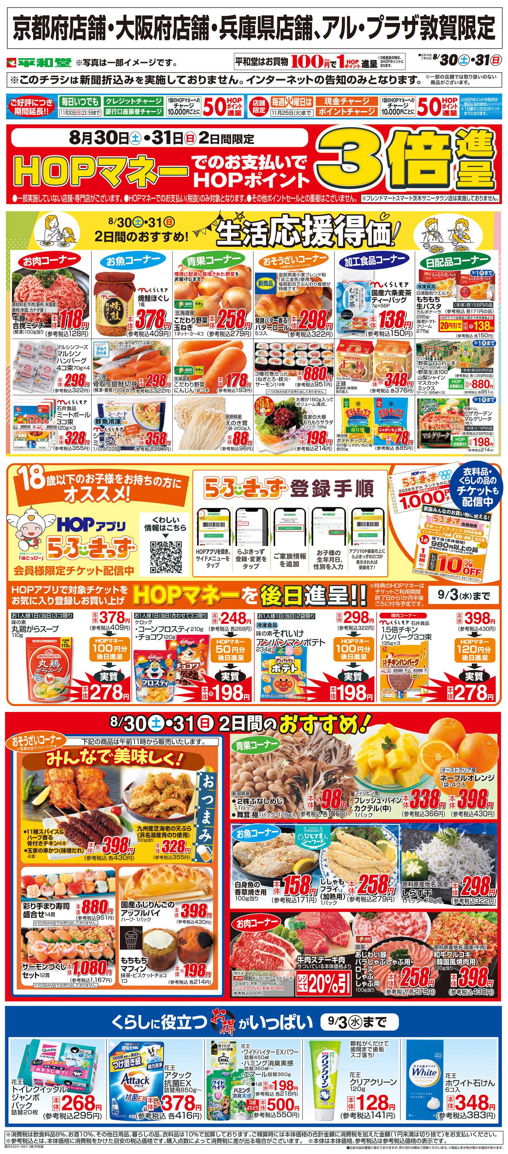 平和堂 WEB限定 8/30（土）～生活応援得価2日間のおすすめ