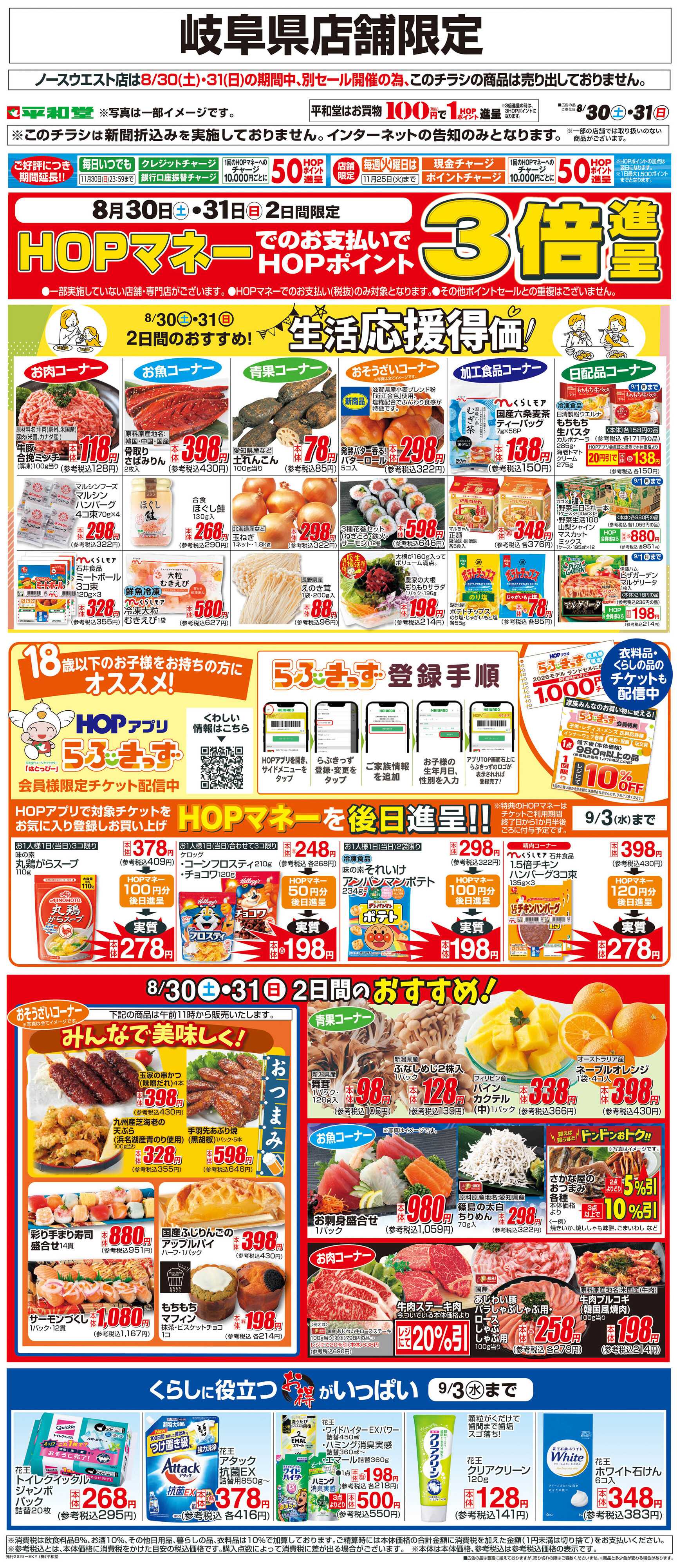 平和堂 WEB限定 8/30（土）～生活応援得価2日間のおすすめ