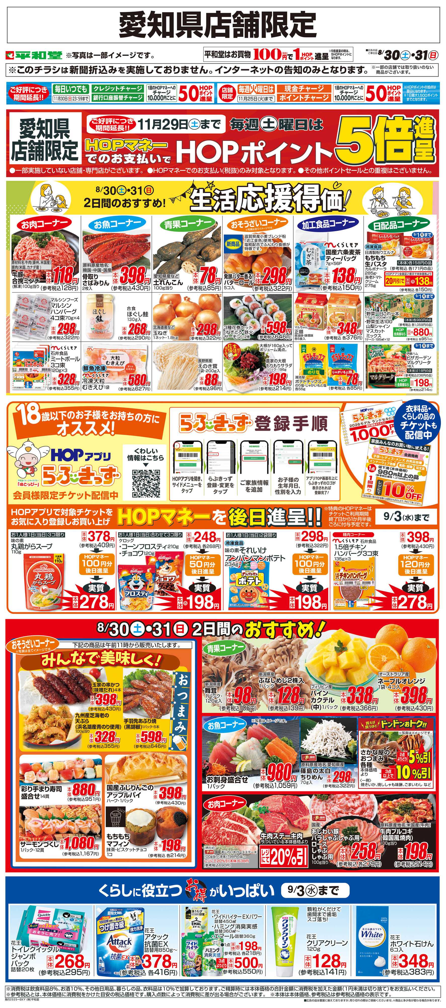 平和堂 WEB限定 8/30（土）～生活応援得価2日間のおすすめ