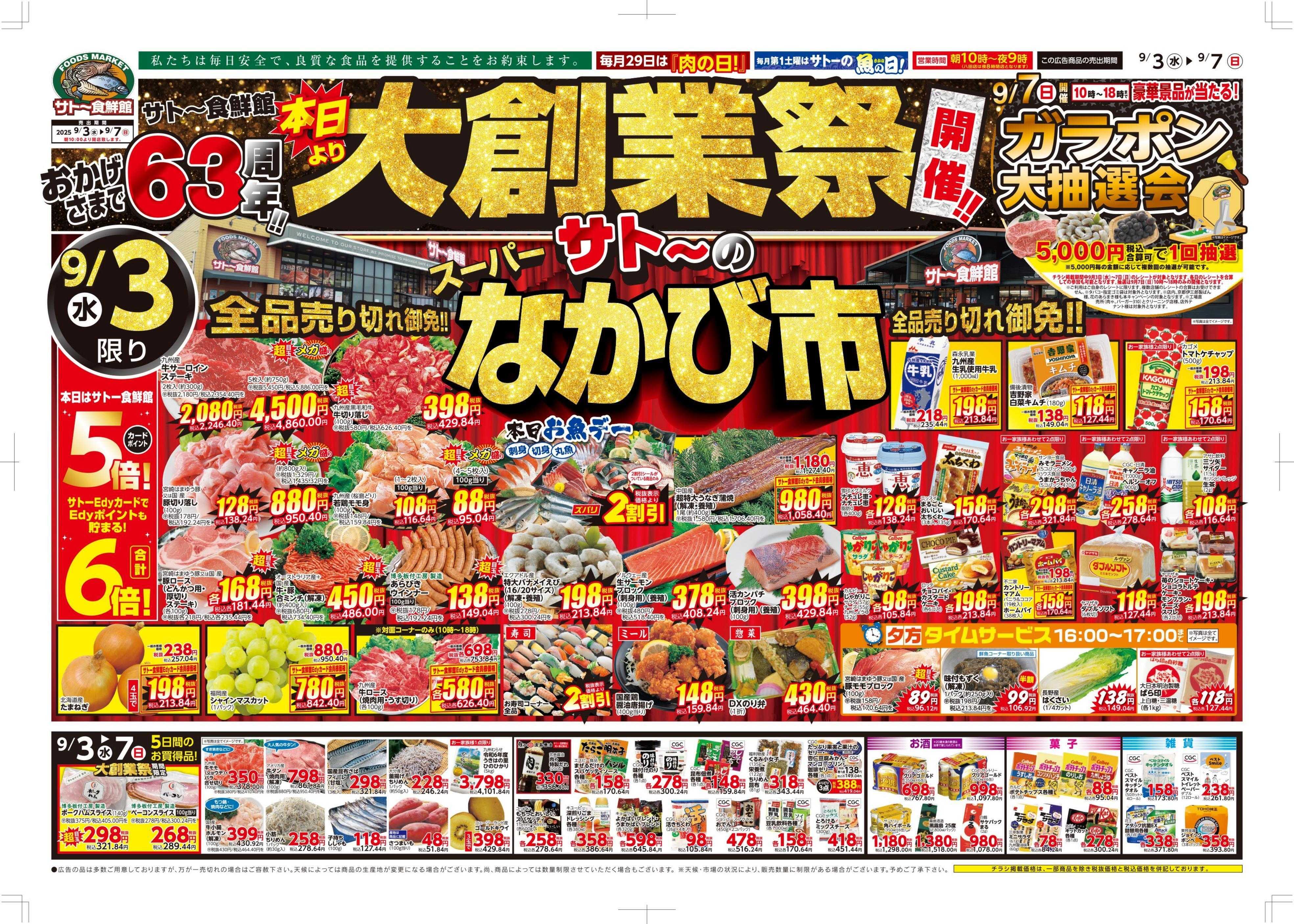 サトー食鮮館 ９月３日～９月７日は おかげさまで63周年！！『大創業祭！！』全品売り切れ御免‼！今週はポイントアップウィーク！！日曜『スーパー朝市！』も開催致します。ご来店お待ちしております。(*^▽^*)