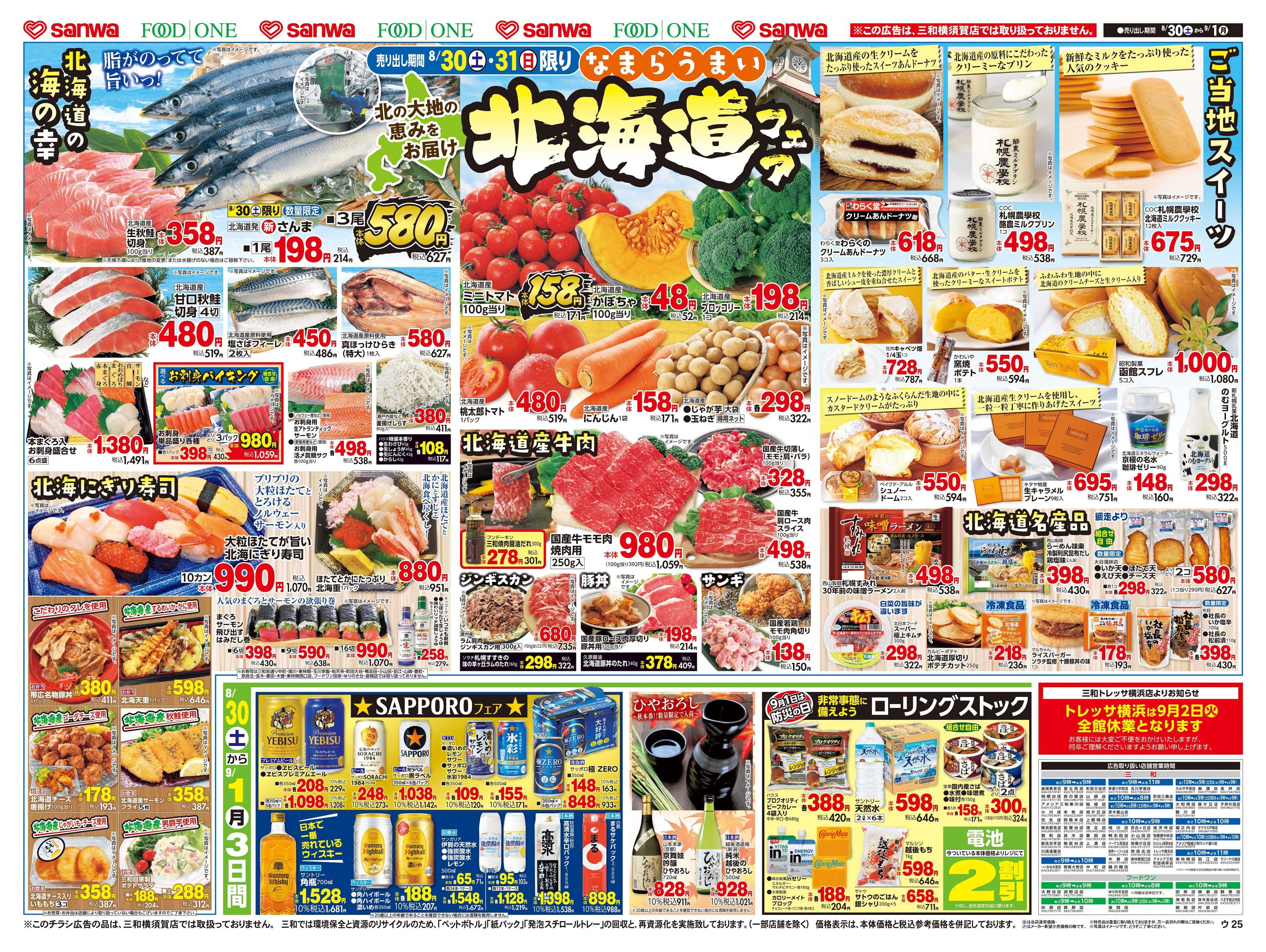 フードワン 8/30(土)～9/1(月)なまらうまい 北海道フェア