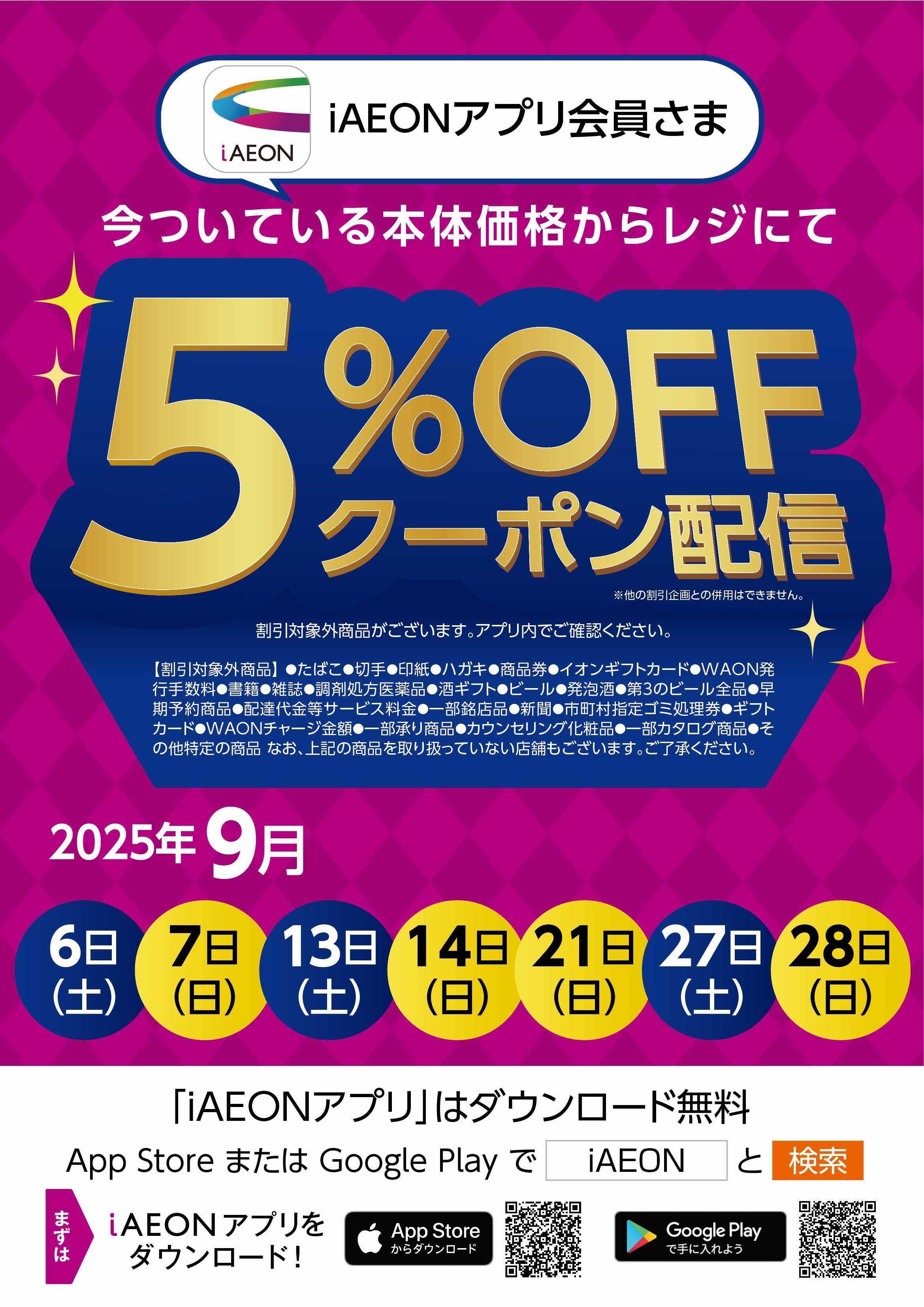 マックスバリュ 9月iAEONアプリ会員さま限定クーポン
