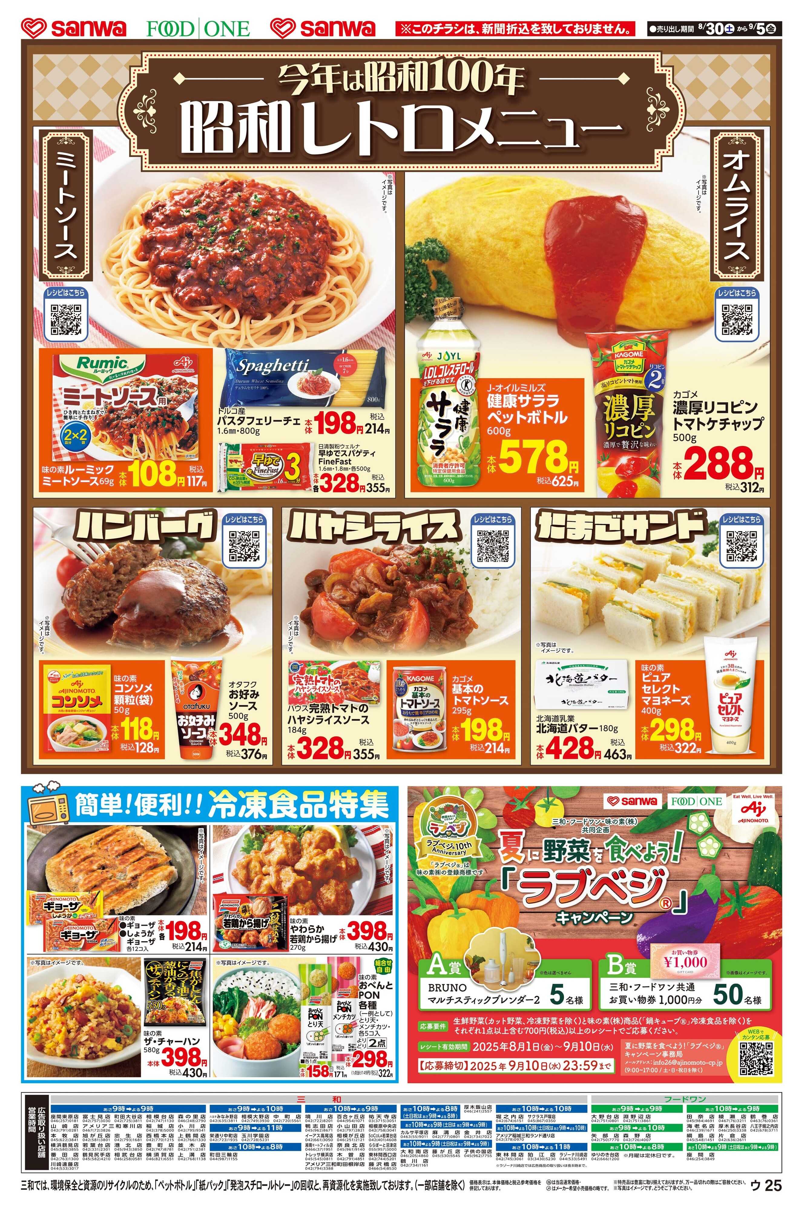 フードワン 8/30(土)～9/5(金)味の素フェア