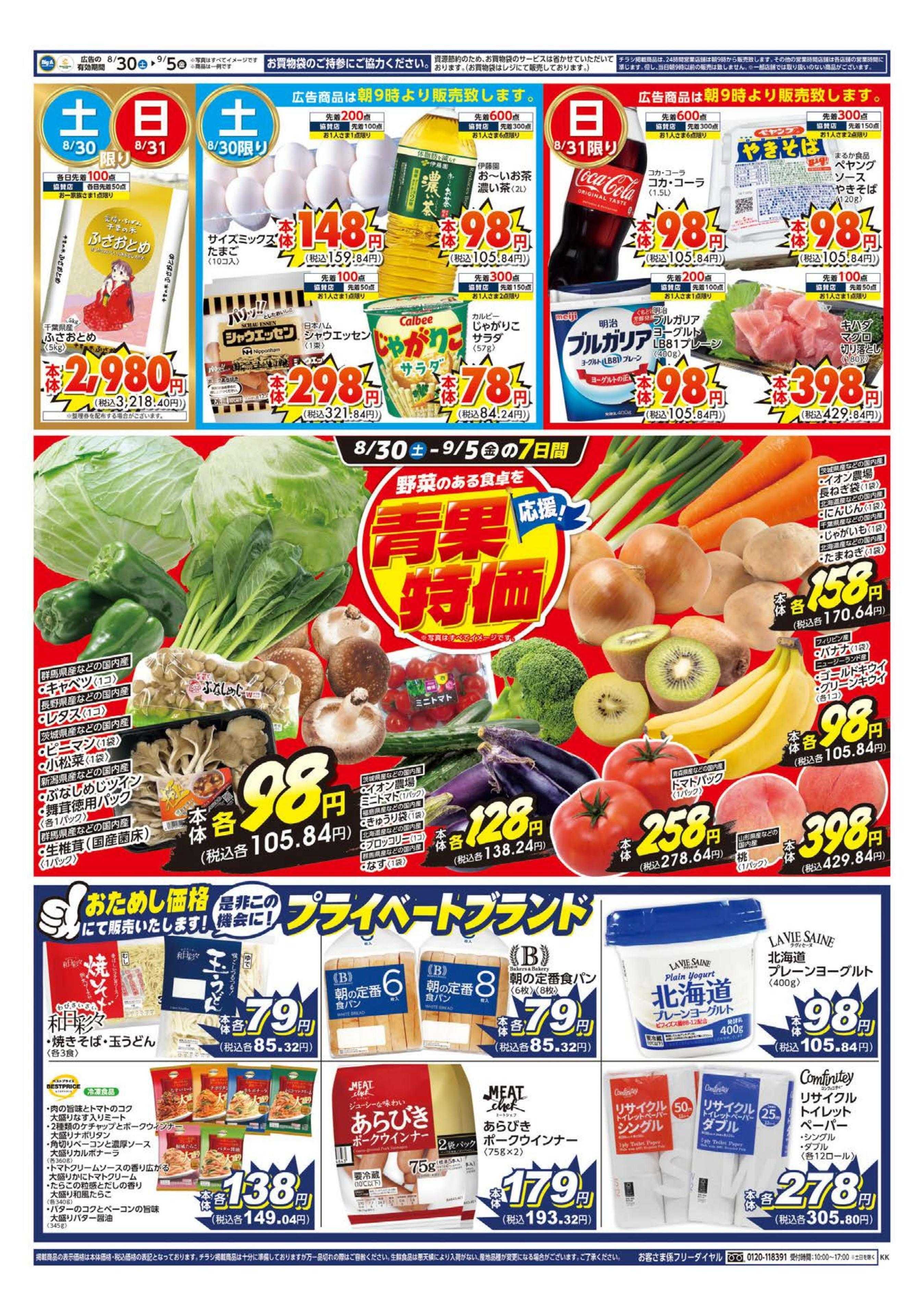 ビッグ・エー ビッグ・エーさいたま新堤店　ＯＰＥＮ！！