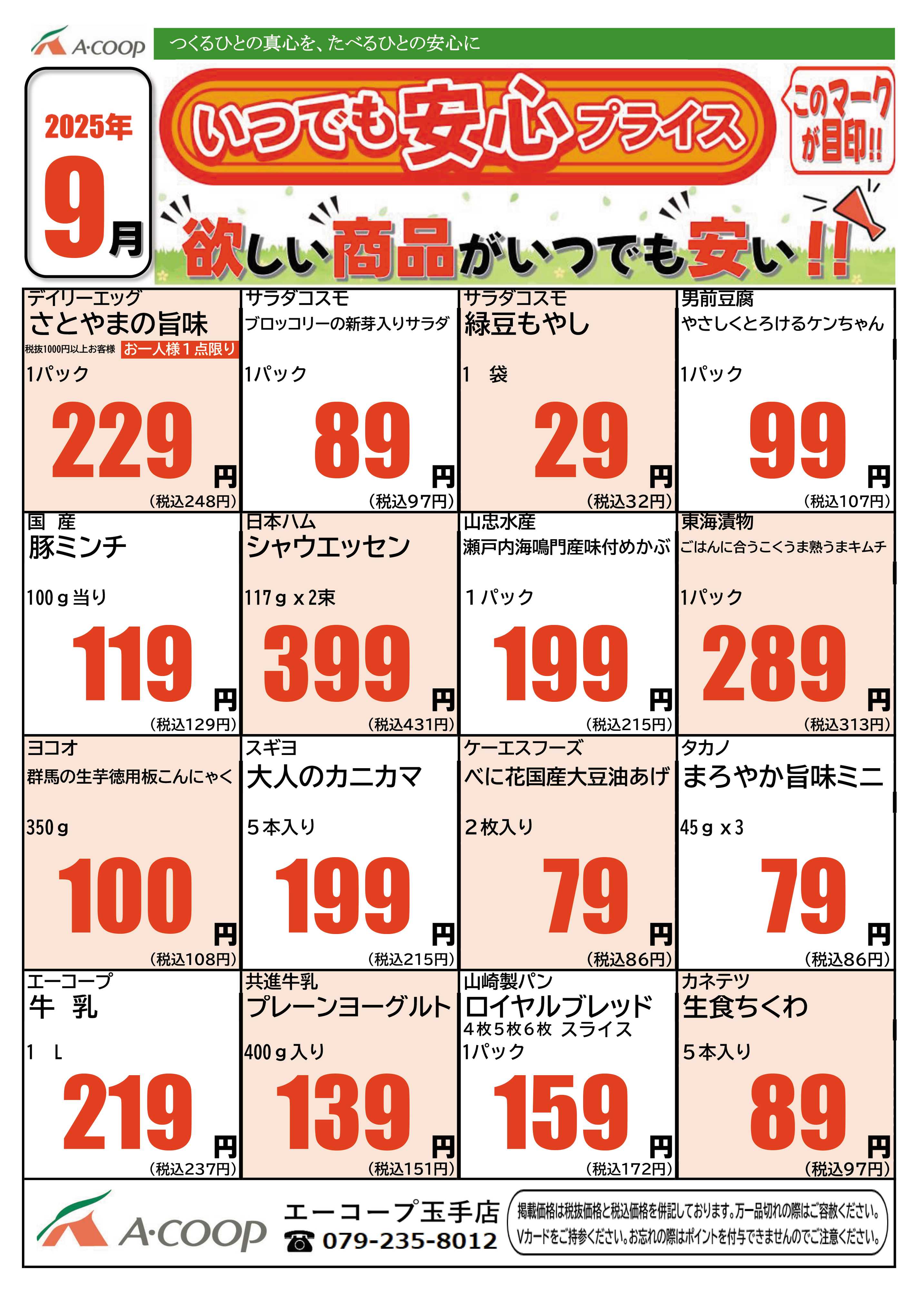 JA全農Aコープ 近畿・東海エリア 今月のいつでも安心プライス企画