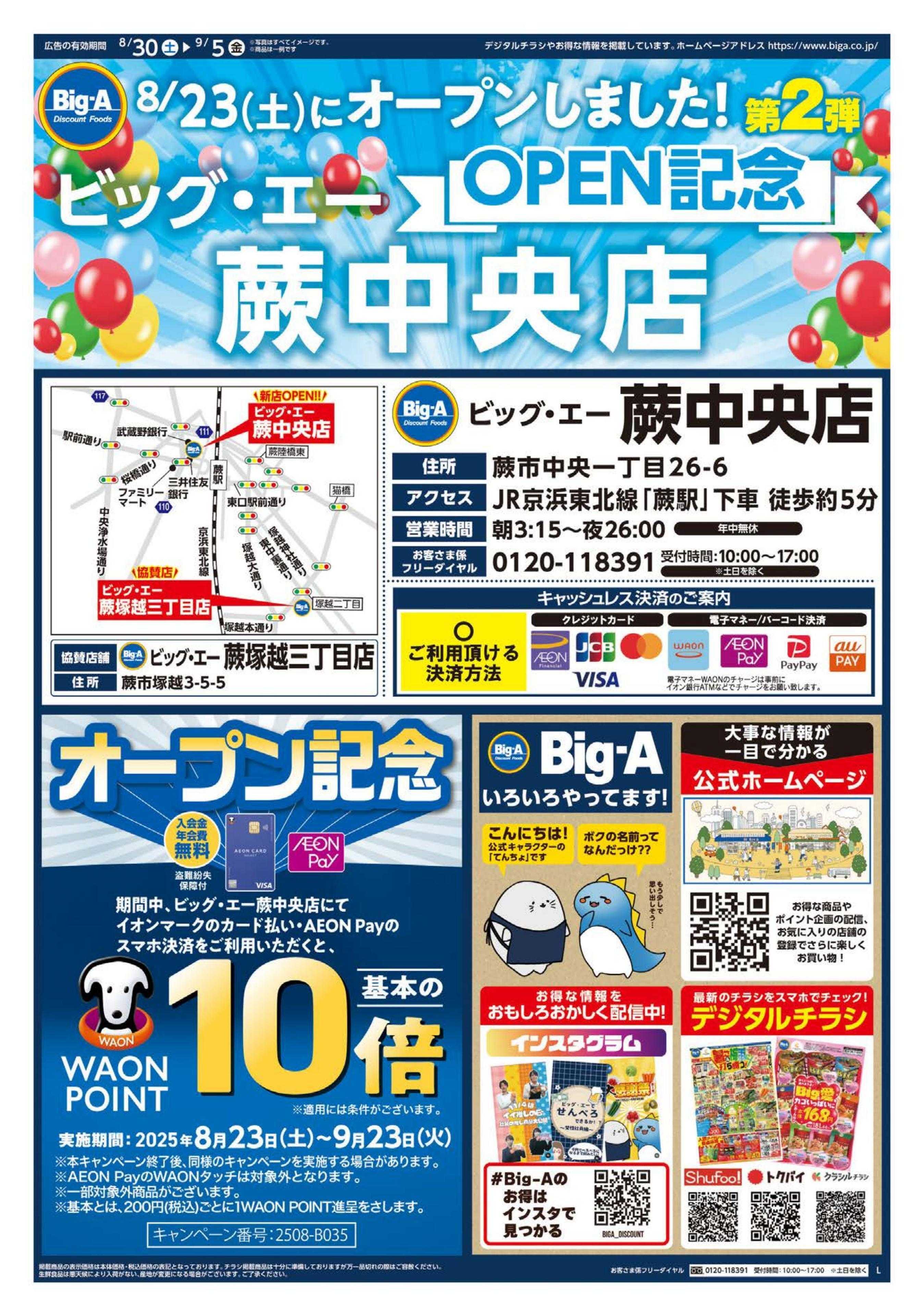 ビッグ・エー ビッグ・エー蕨中央店　ＯＰＥＮ第２弾！！