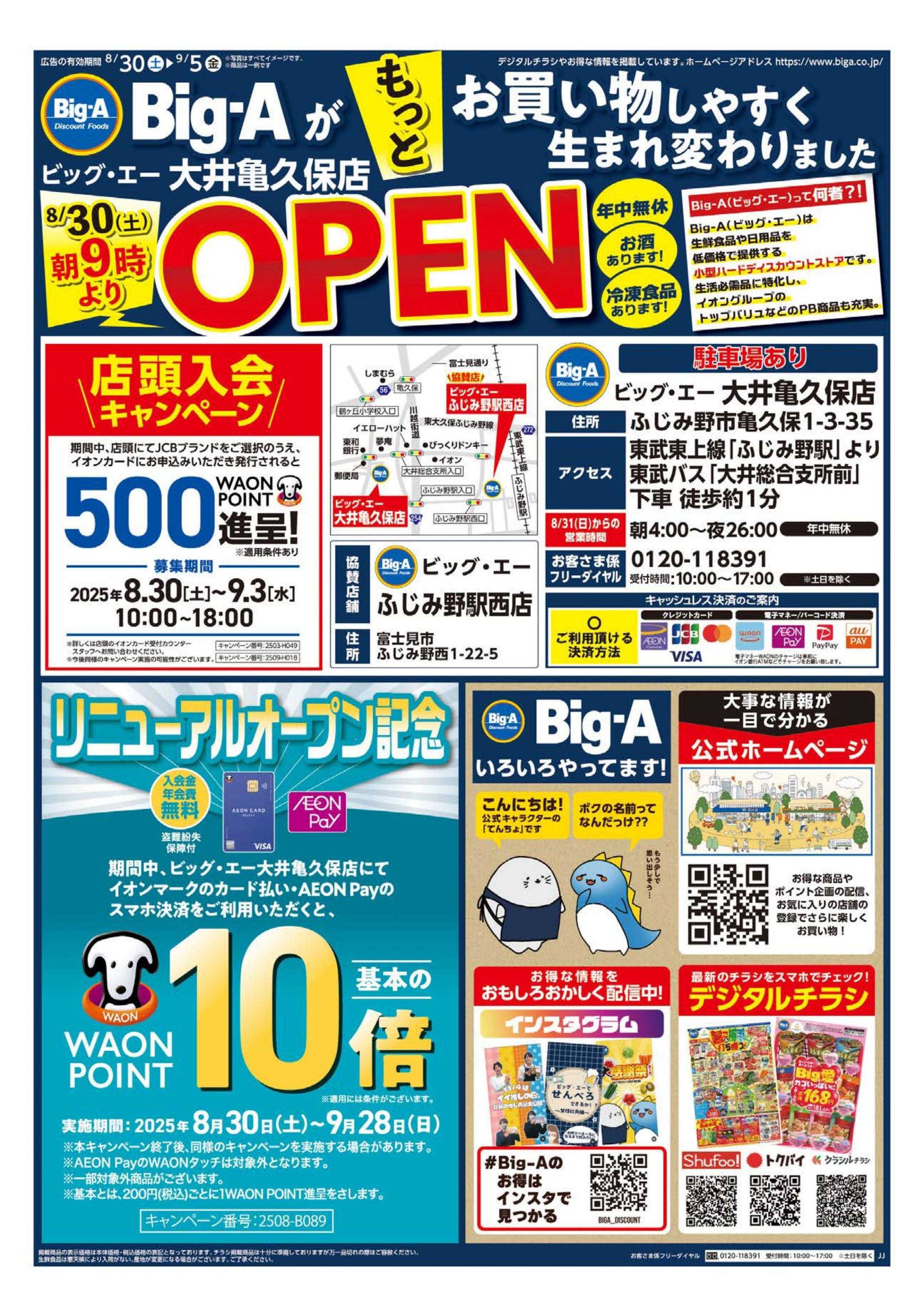 ビッグ・エー ビッグ・エー大井亀久保店　リニューアルオープン！！