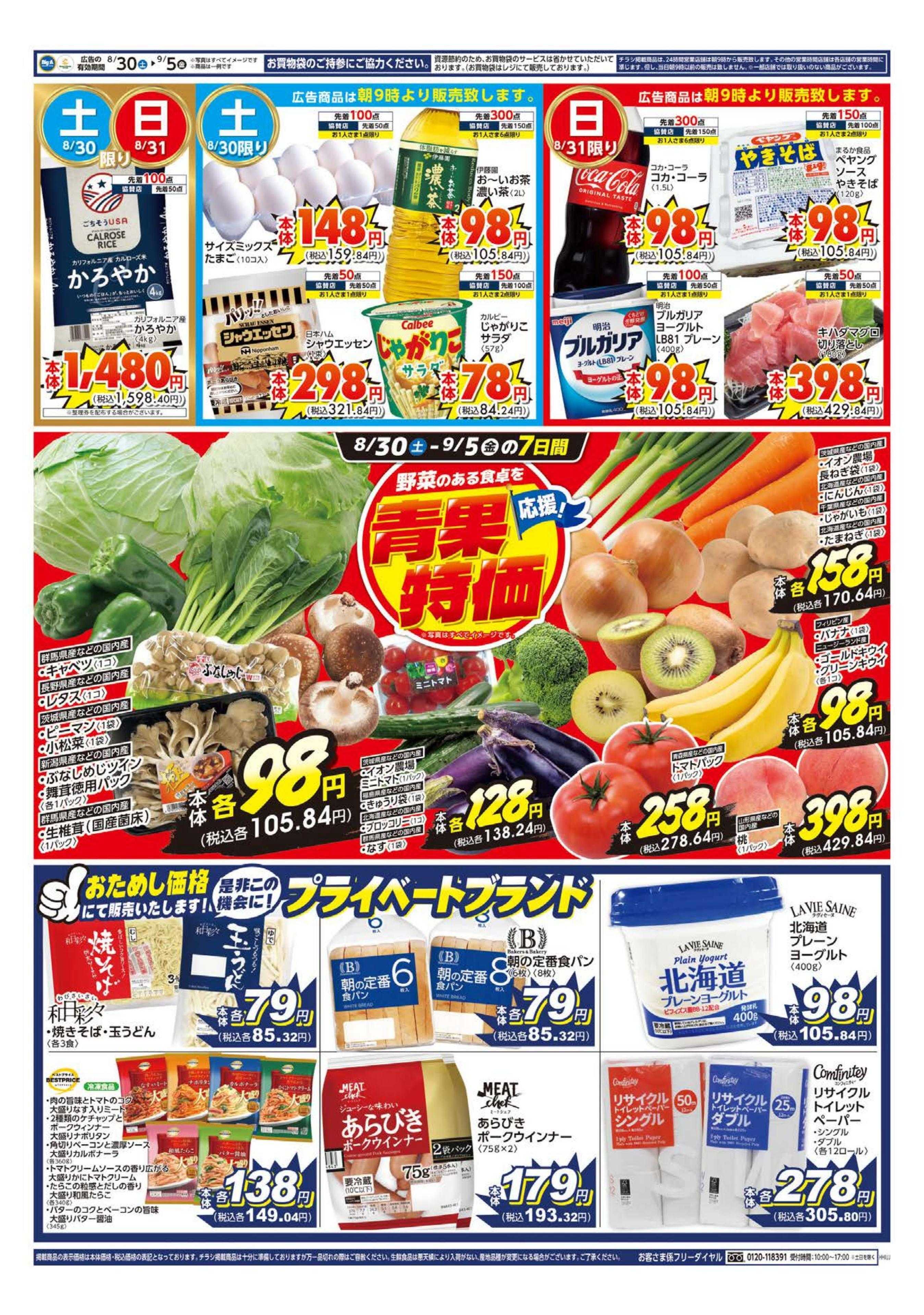 ビッグ・エー ビッグ・エー大井亀久保店　リニューアルオープン！！