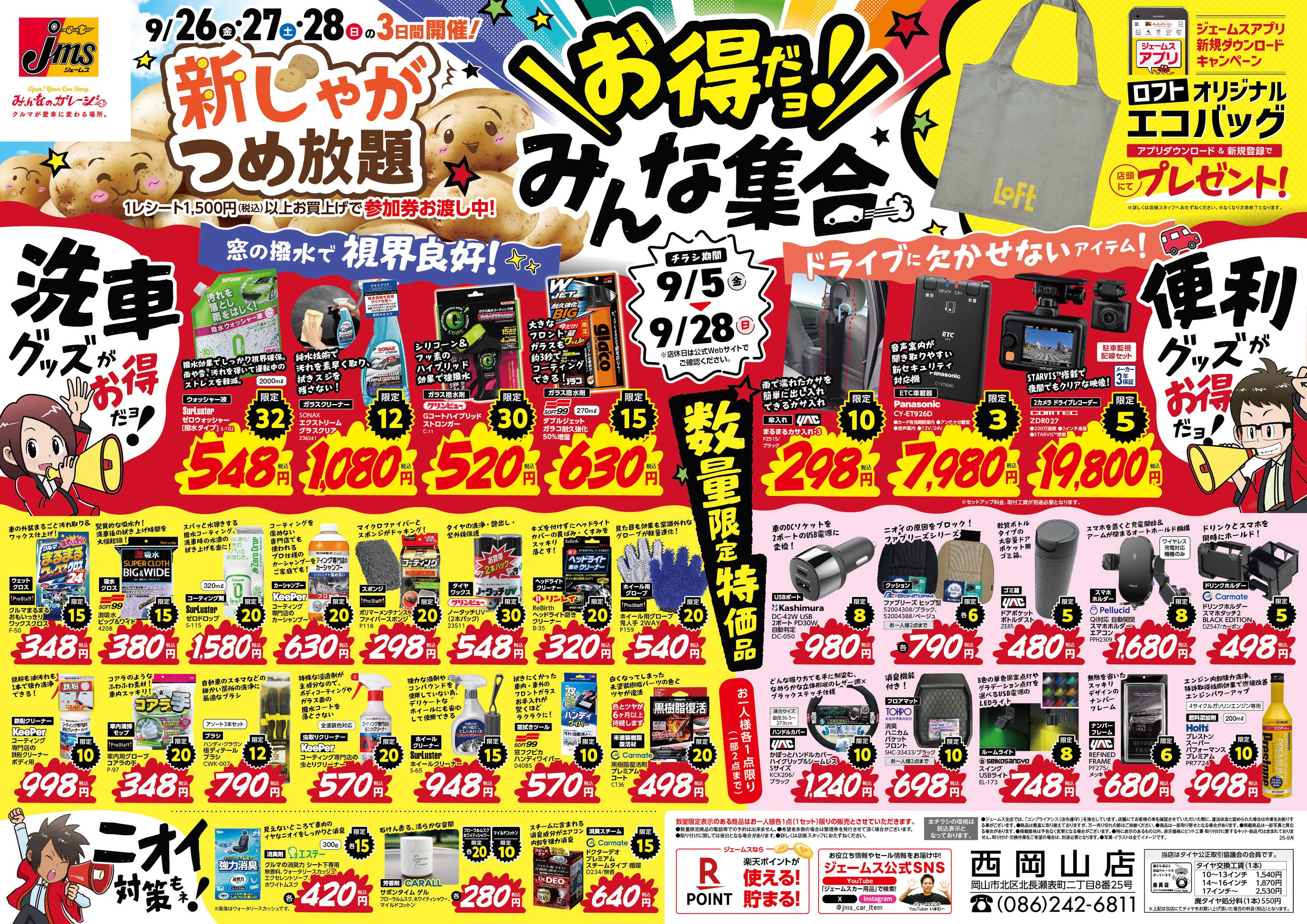 ジェームス お得だよ！みんな集合！