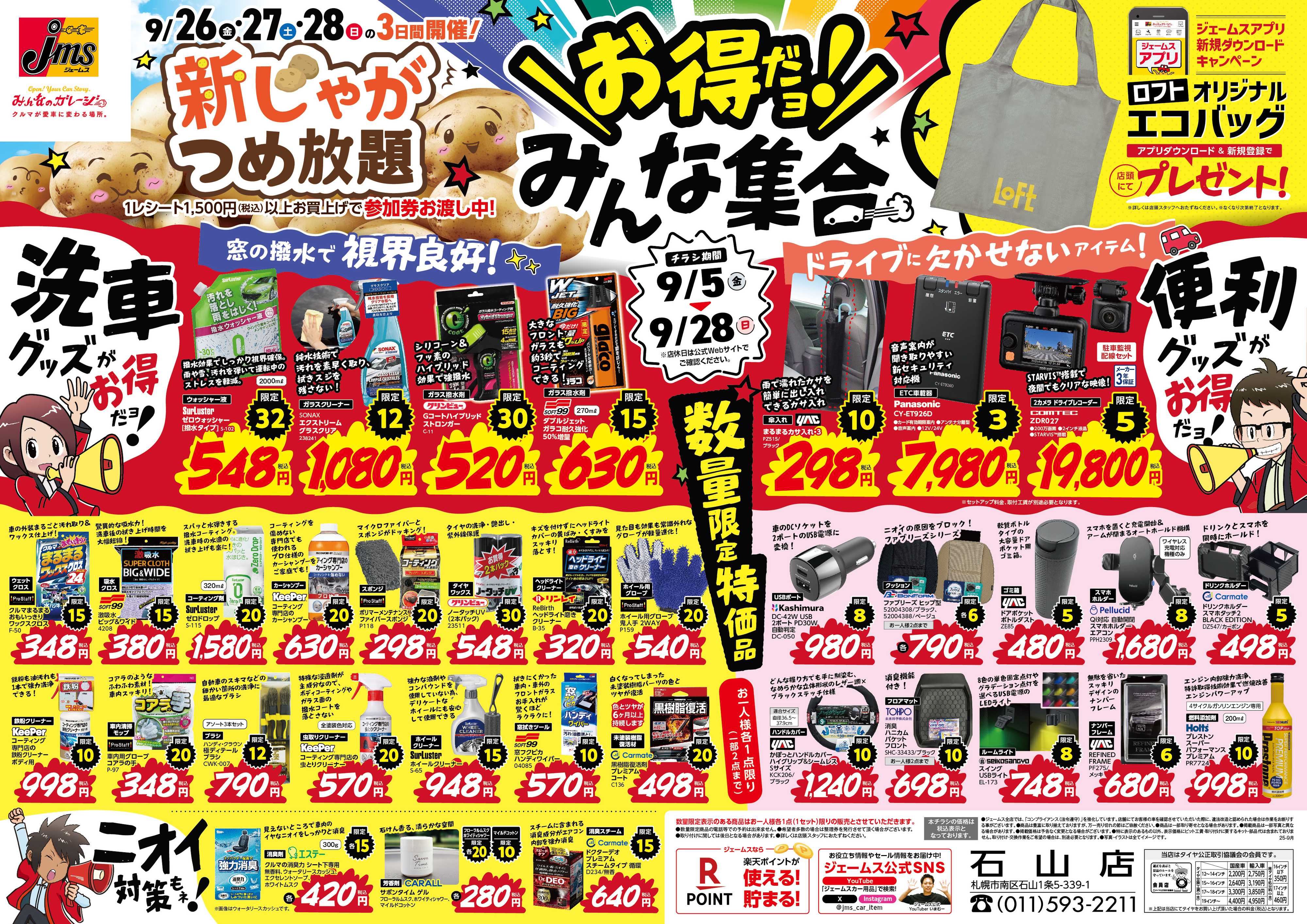 ジェームス お得だよ！みんな集合！