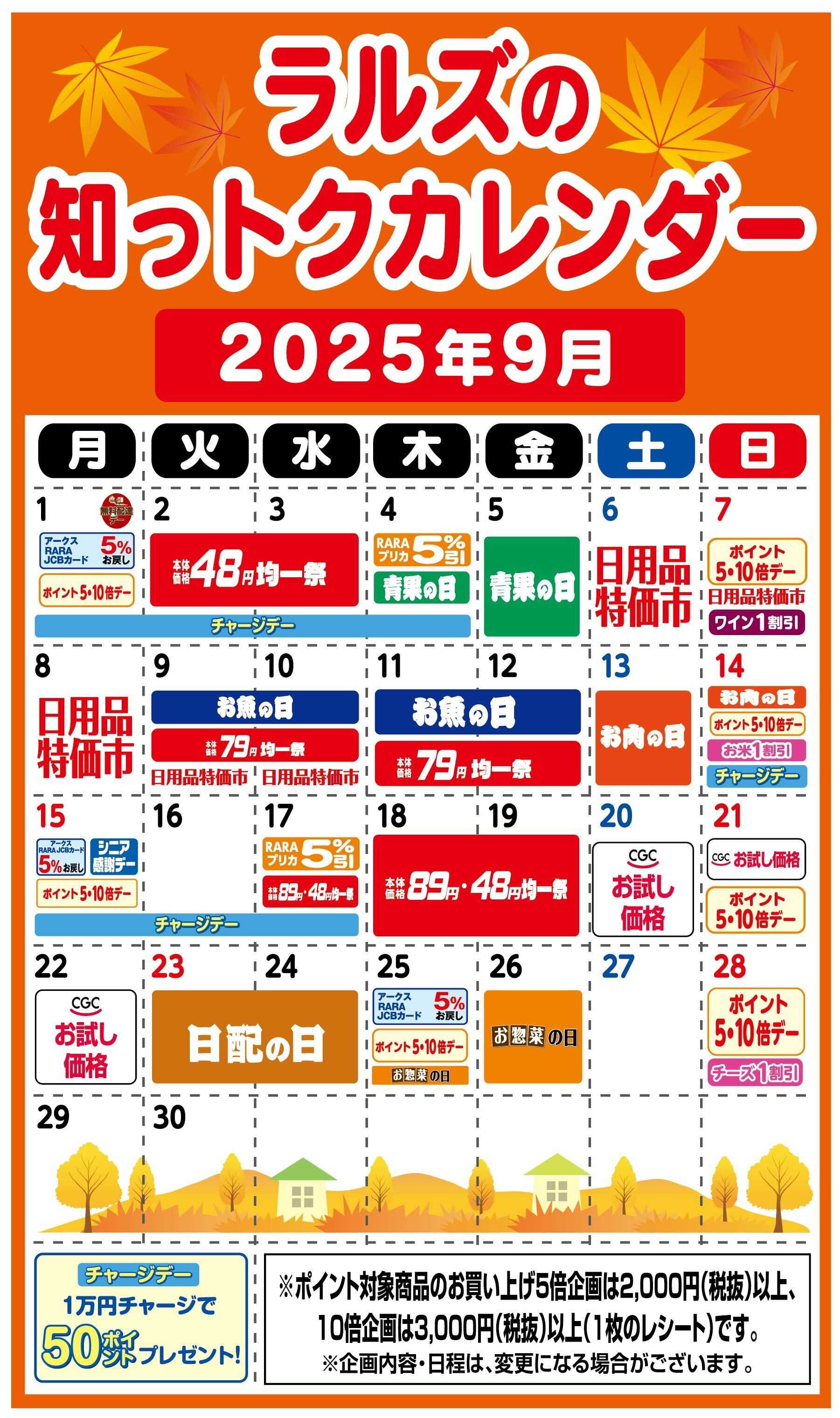 ラルズマート ラルズの知っトクカレンダー９月