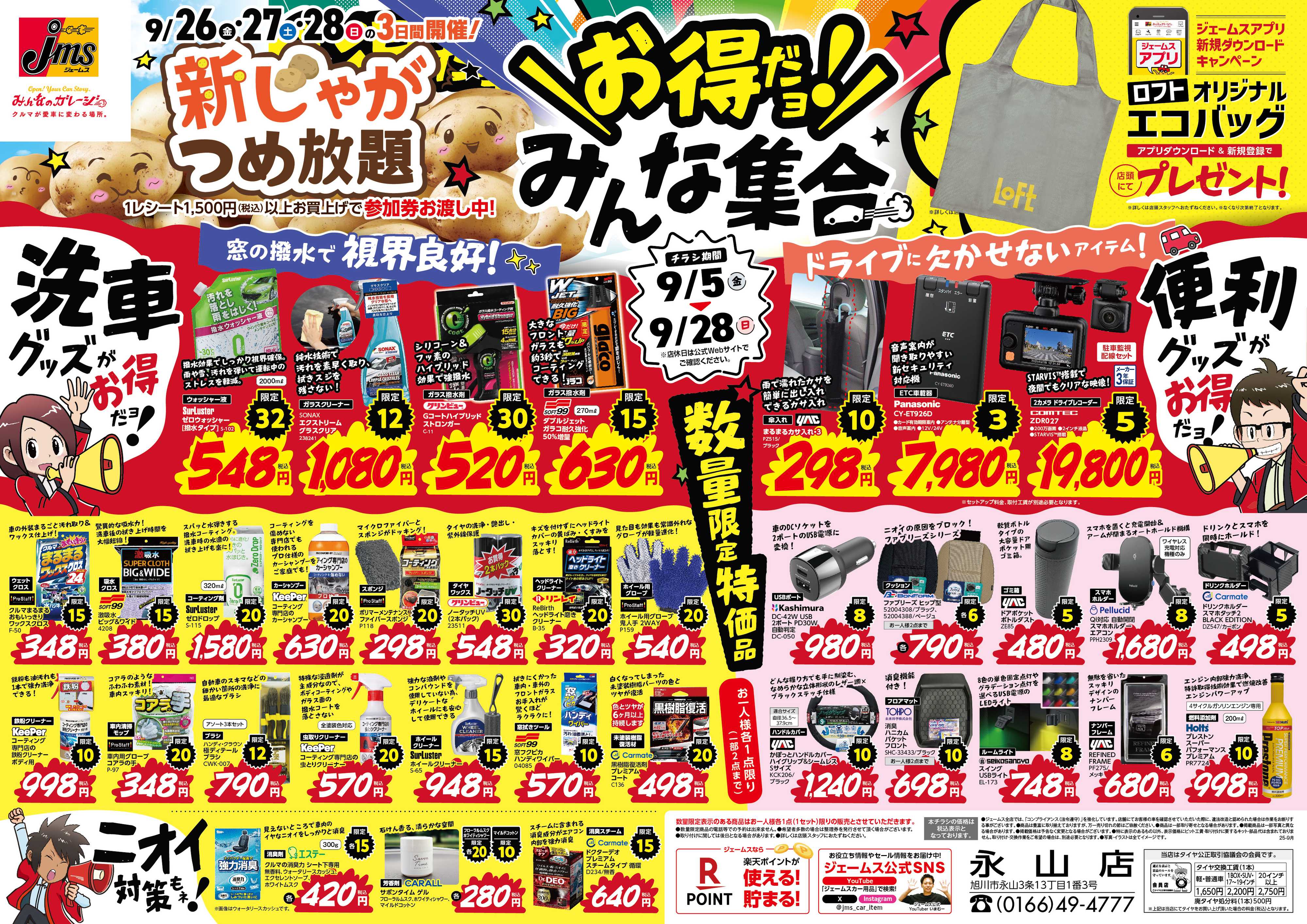 ジェームス お得だよ！みんな集合！