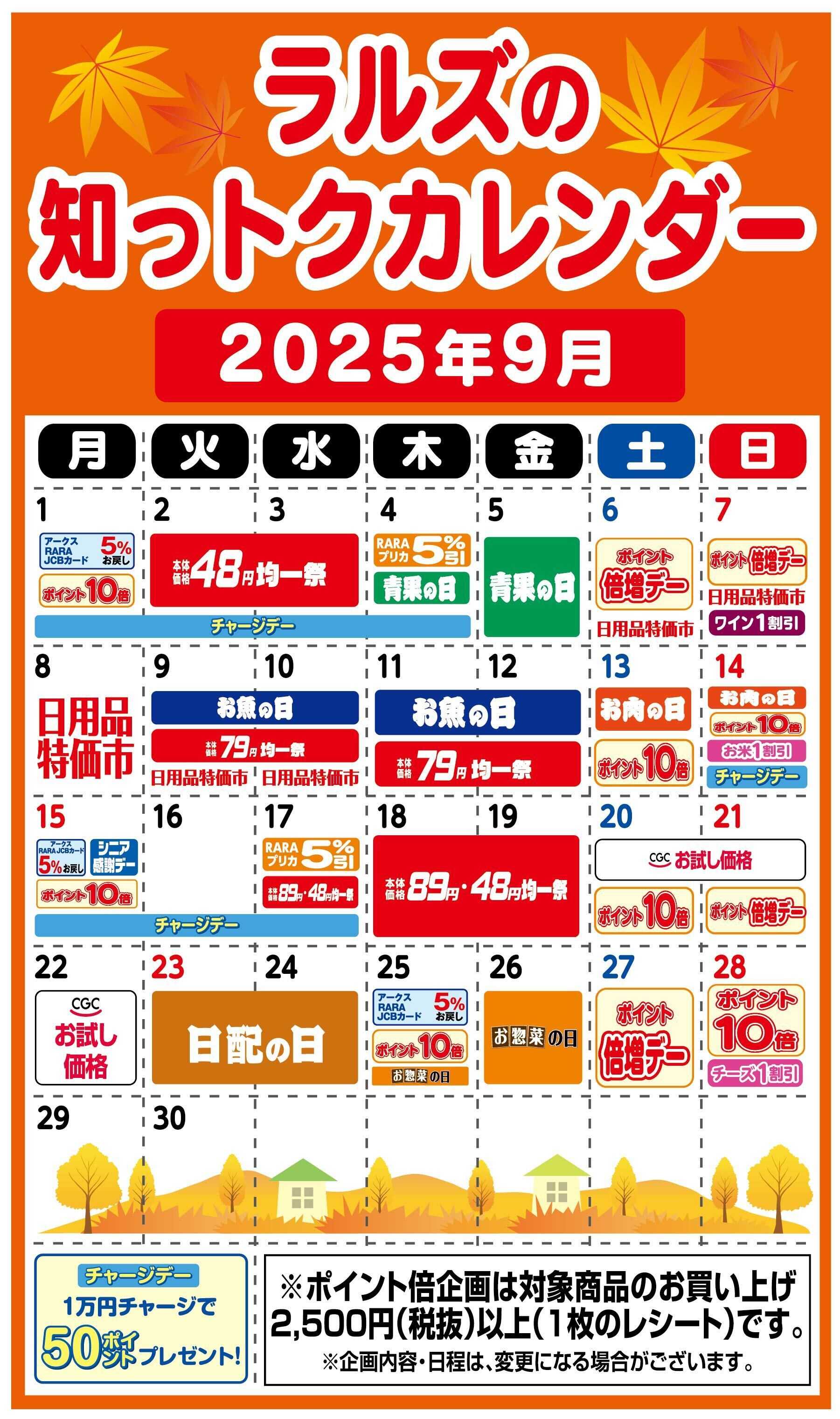 ホームストア ラルズの知っトクカレンダー９月