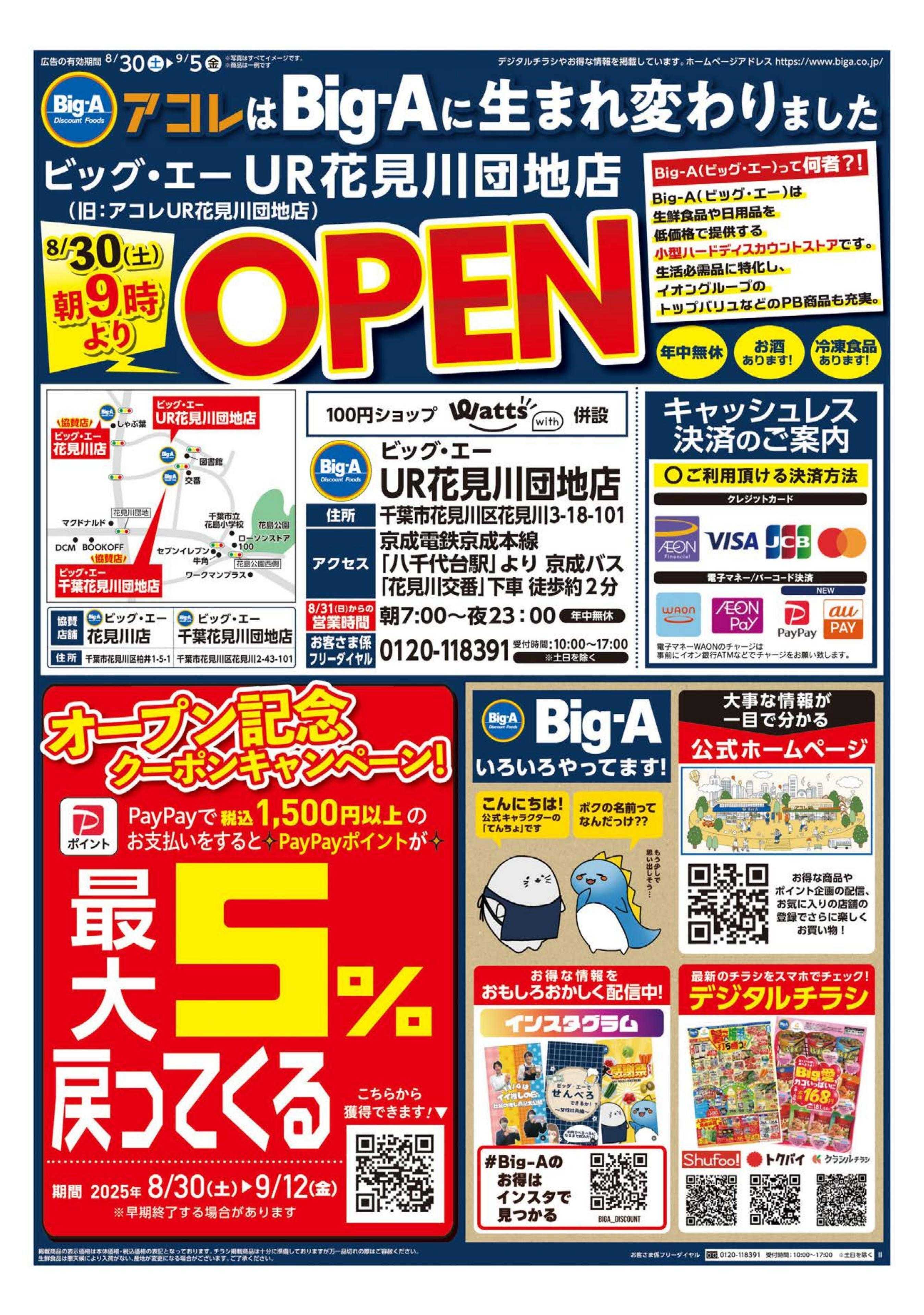 ビッグ・エー ビッグ・エーＵＲ花見川団地店　ＯＰＥＮ！！