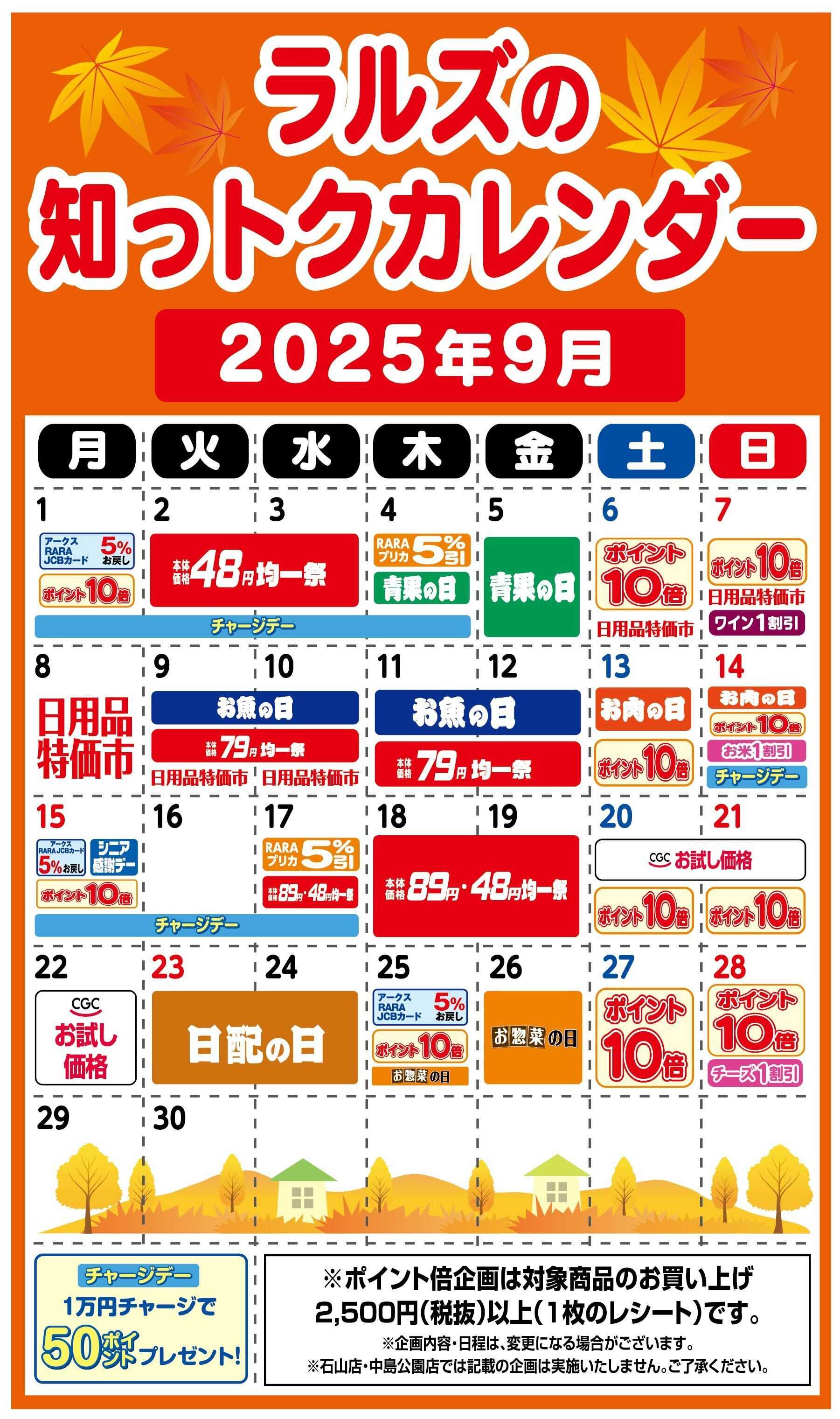 スーパーアークス ラルズの知っトクカレンダー９月