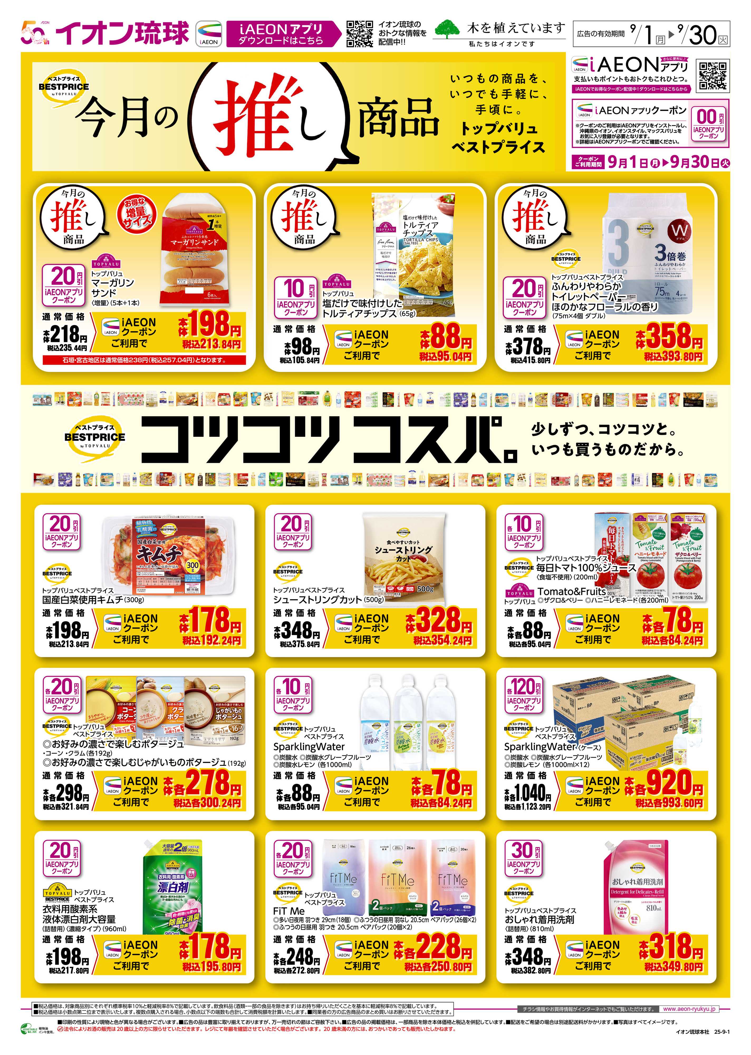 マックスバリュ 今月の推し商品 コツコツコスパ。