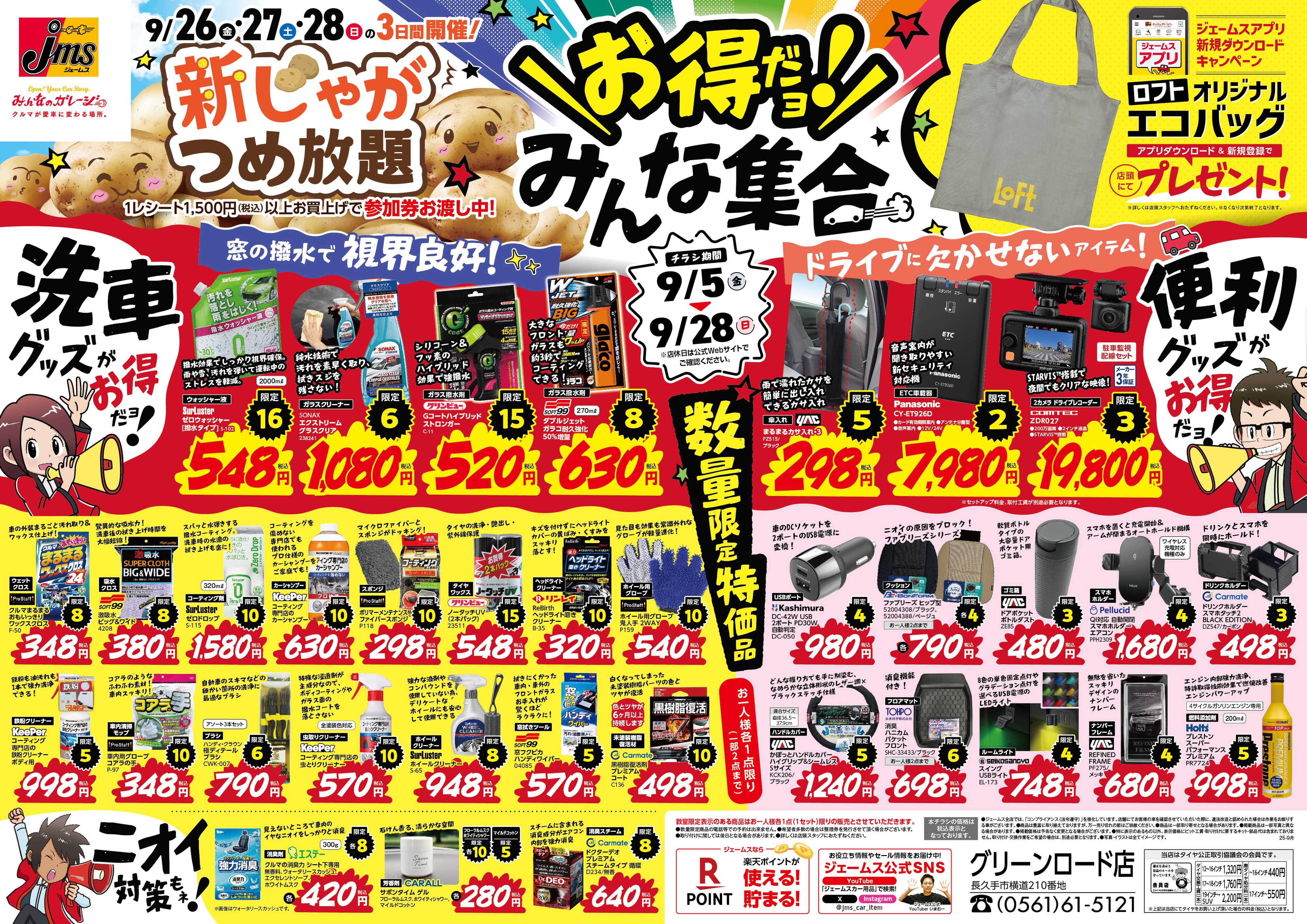 ジェームス お得だよ！みんな集合！