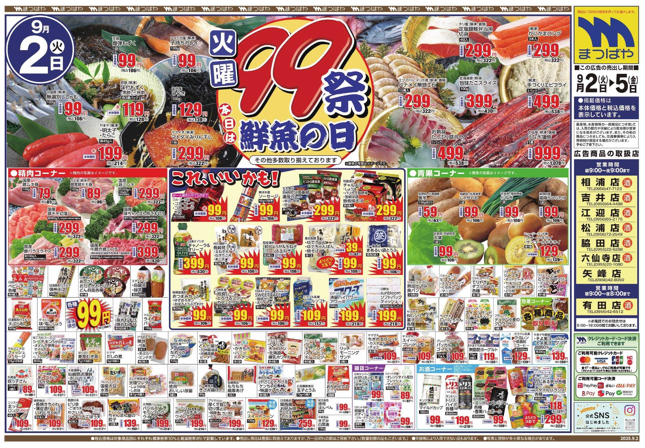 まつばや 火曜99祭　本日は鮮魚の日