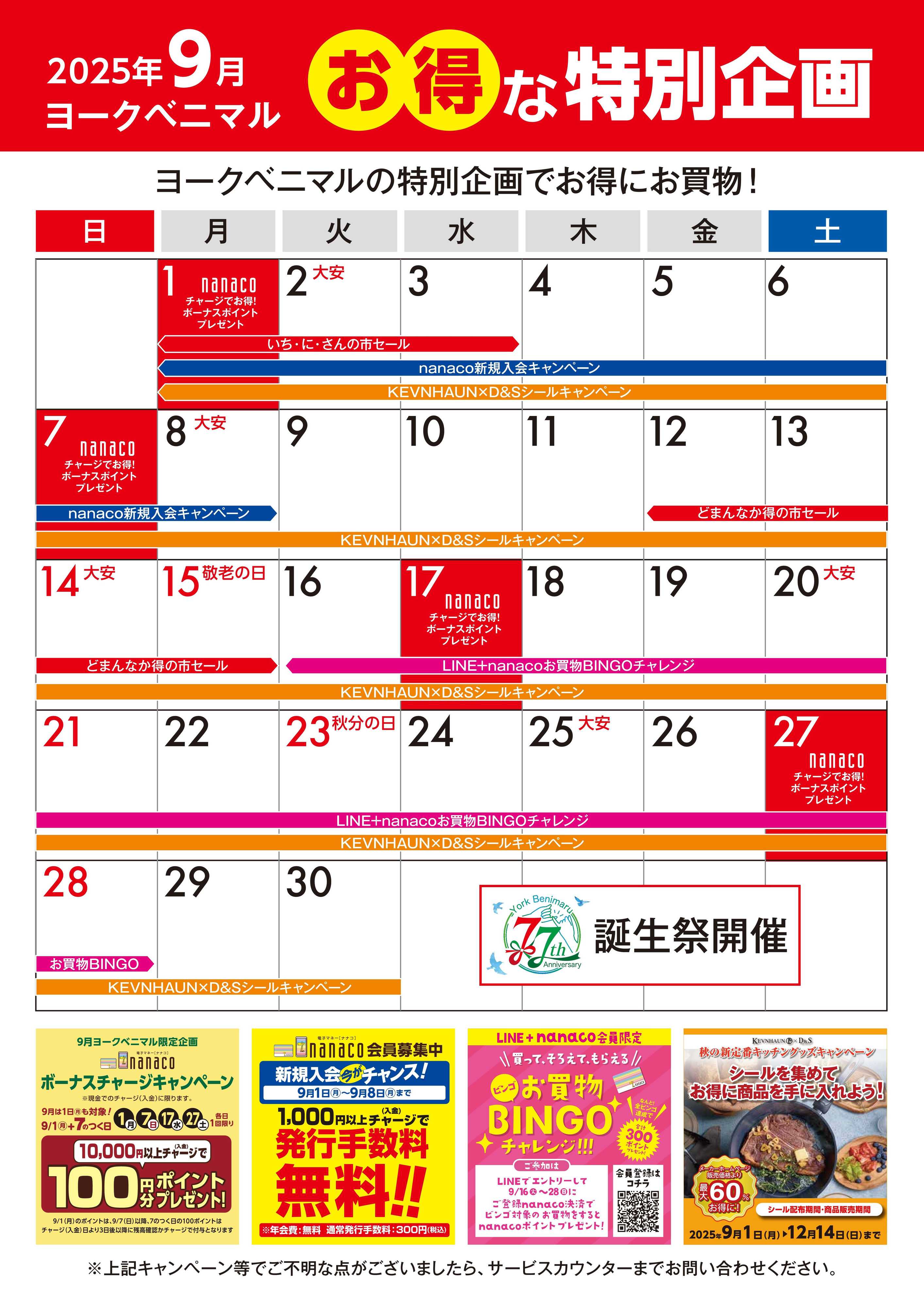 ヨークベニマル 9月のお得な特別企画カレンダー