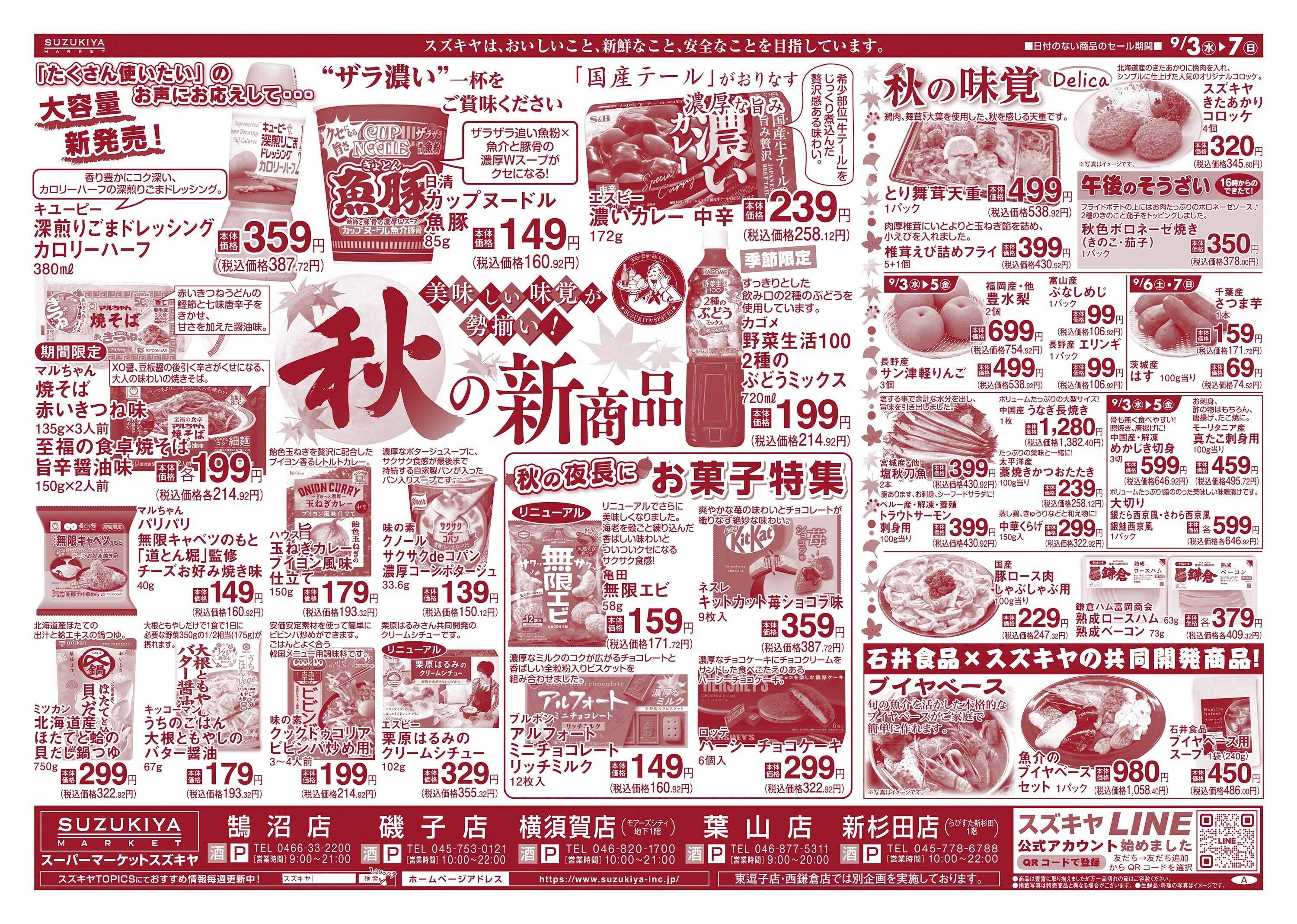 スズキヤ 秋の新商品