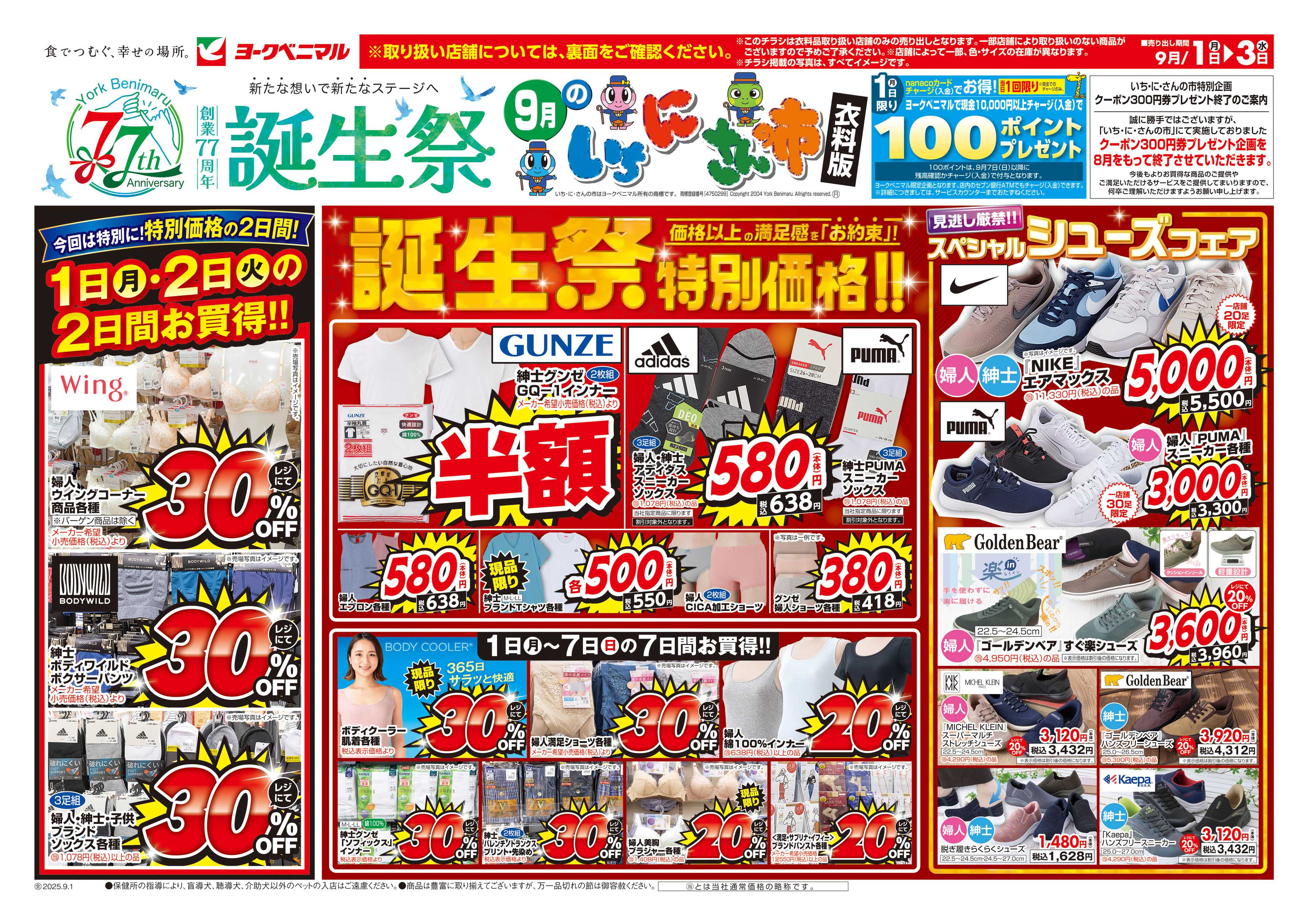 ヨークベニマル 9/1号衣料チラシ