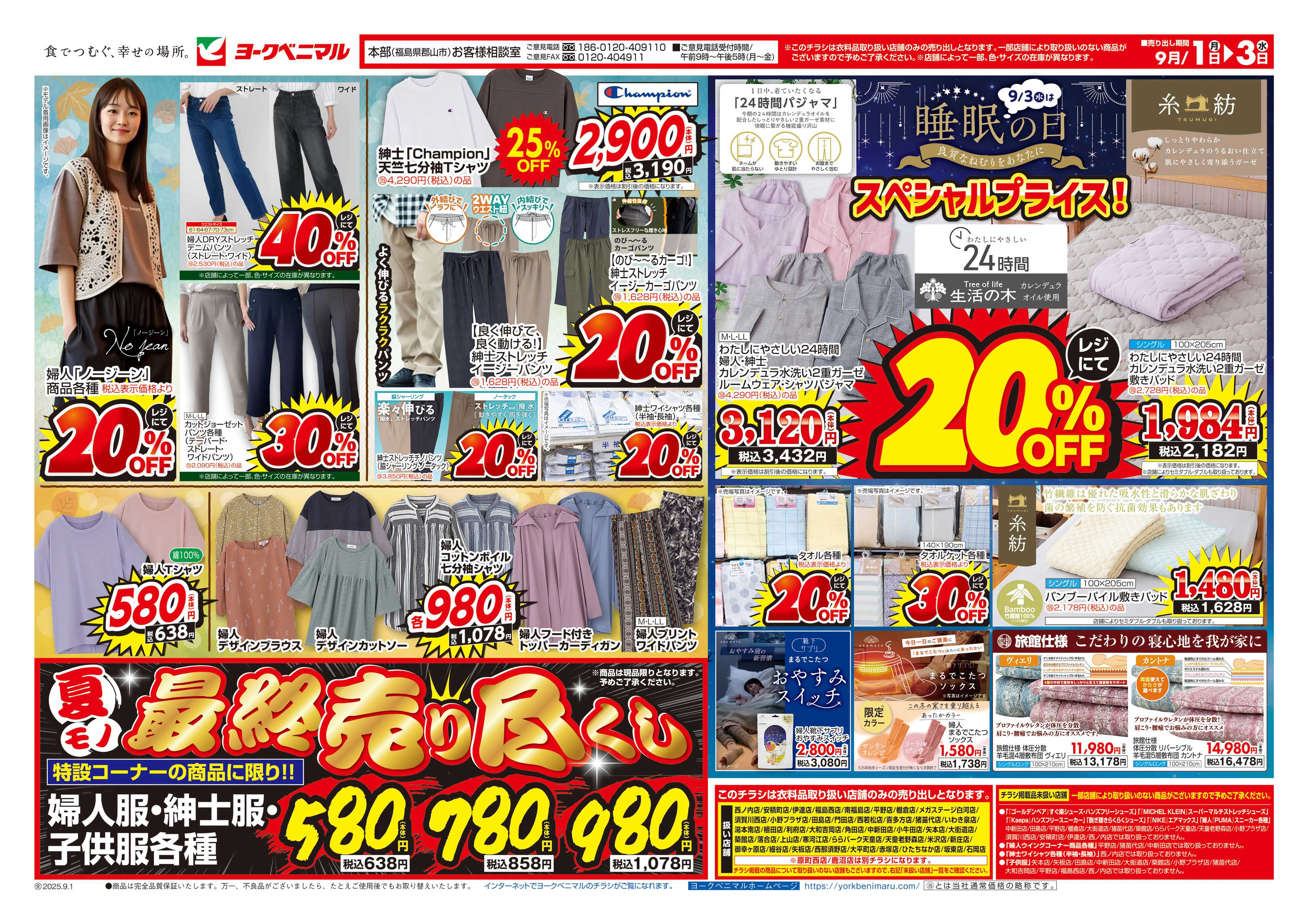 ヨークベニマル 9/1号衣料チラシ
