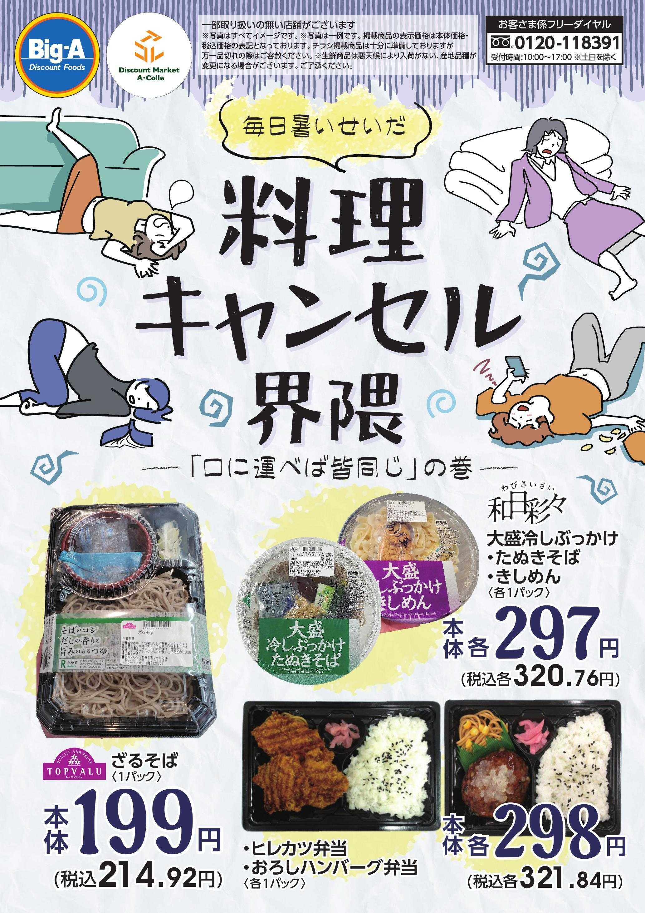 ビッグ・エー ８／３０号　料理キャンセル界隈