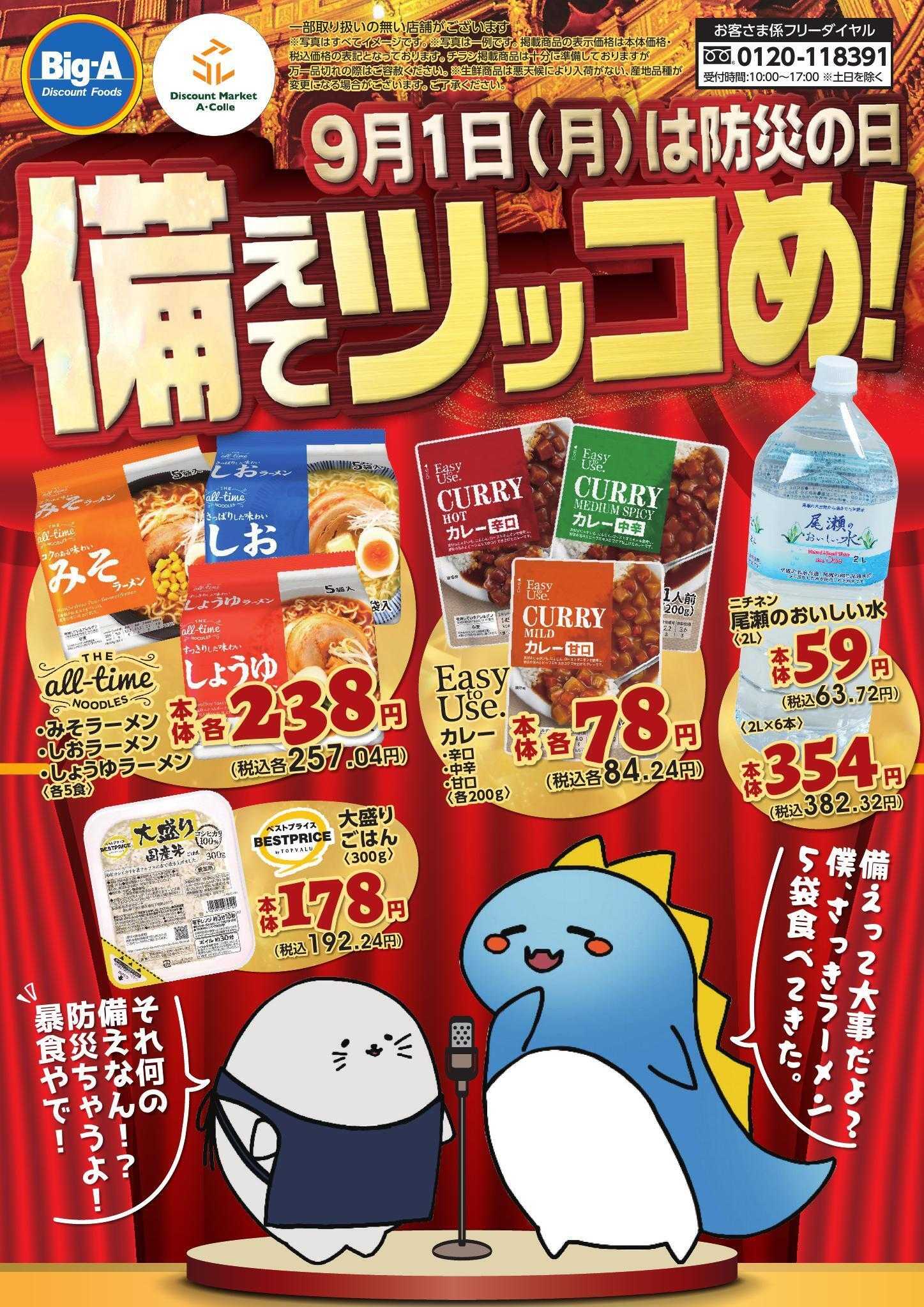 ビッグ・エー ８／３０号　９／１は防災の日！備えてツッコめ！