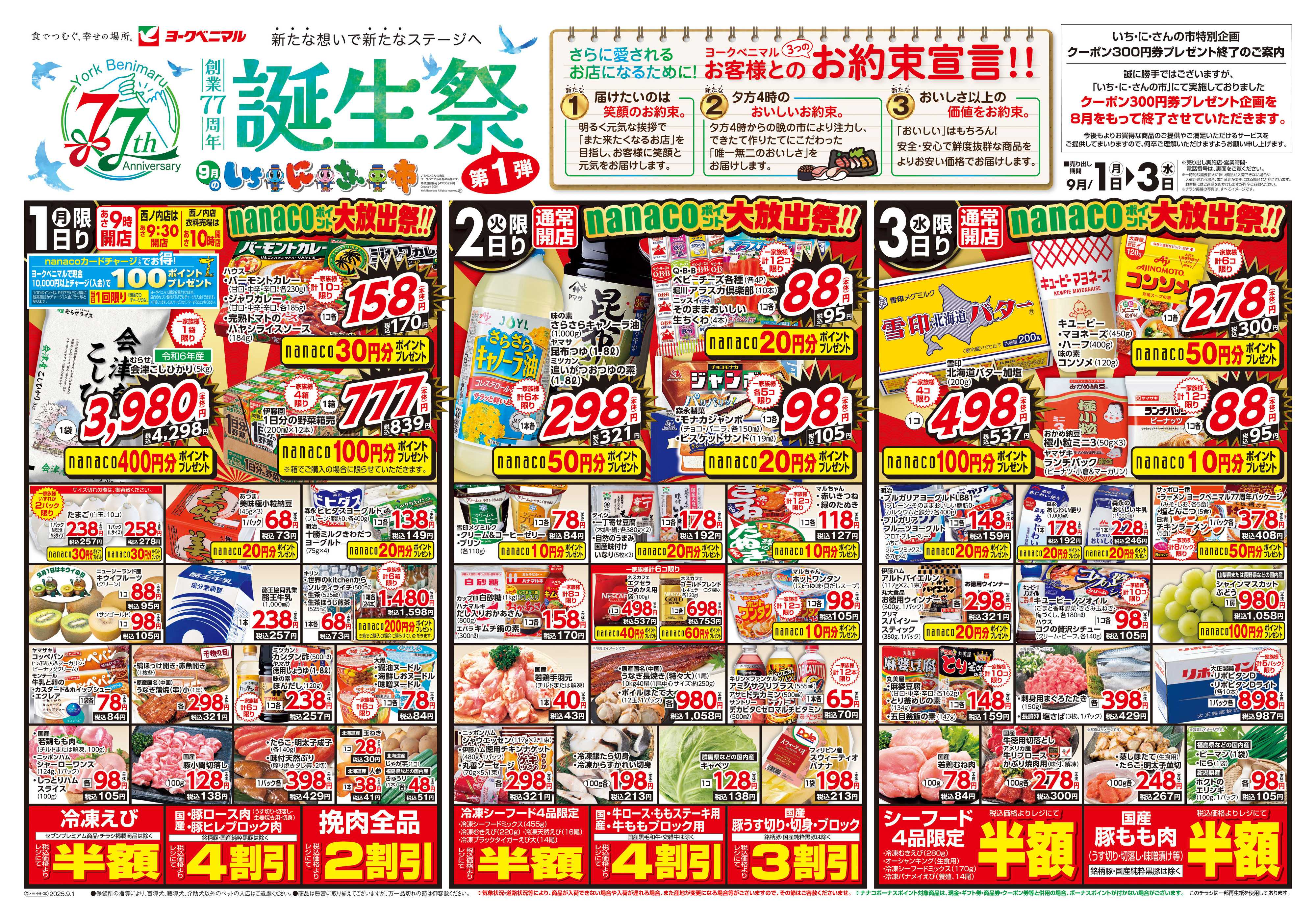 ヨークベニマル 9/1号チラシ