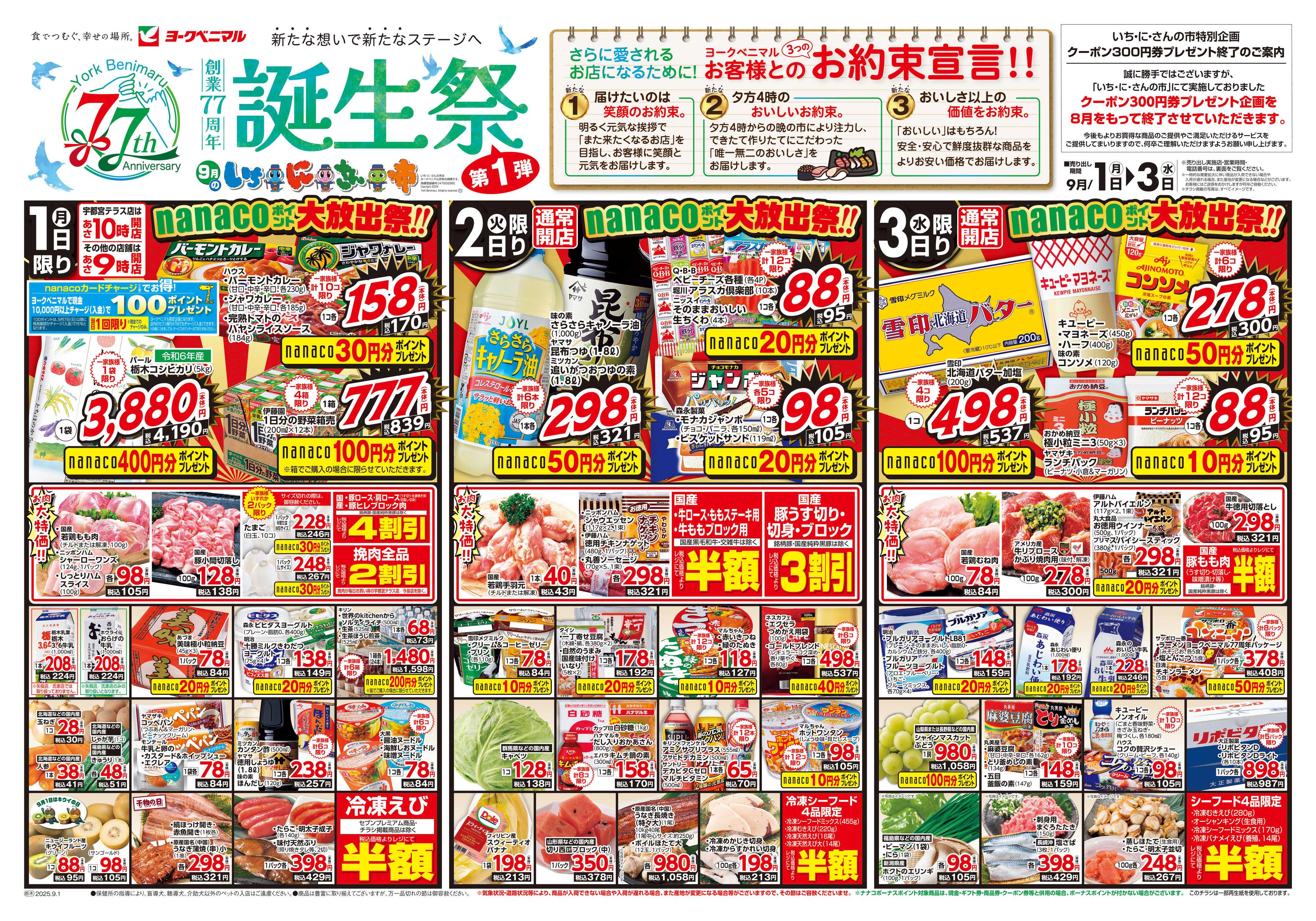 ヨークベニマル 9/1号チラシ